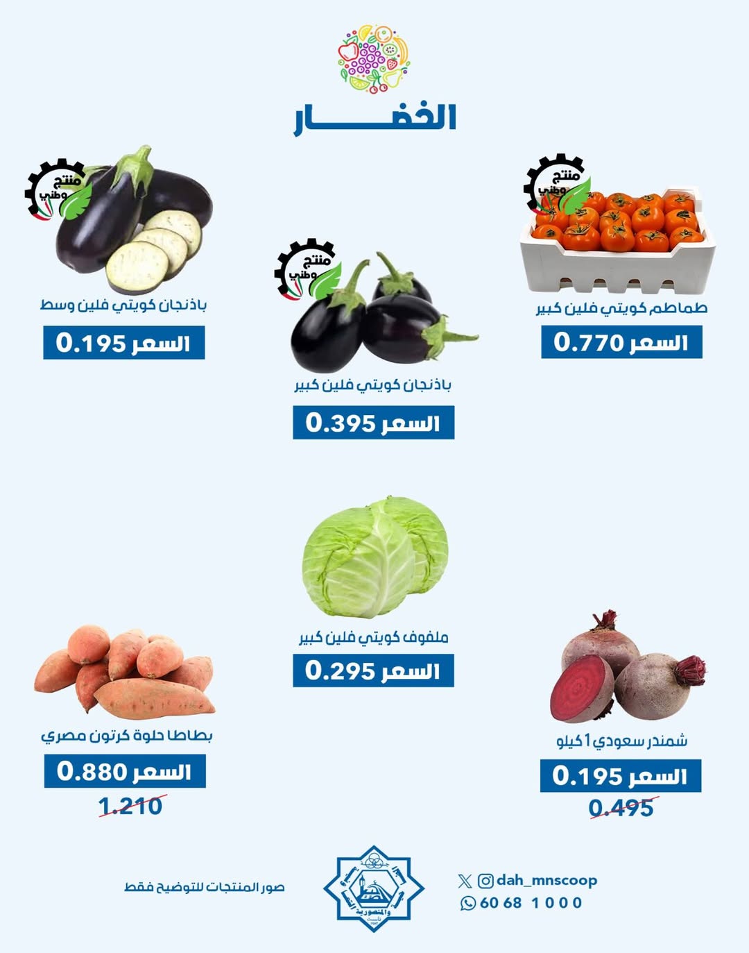 عروض جمعية الضاحية والمنصورية الكويت الأربعاء 26 نوفمبر 2025 عرض الخضار والفواكه