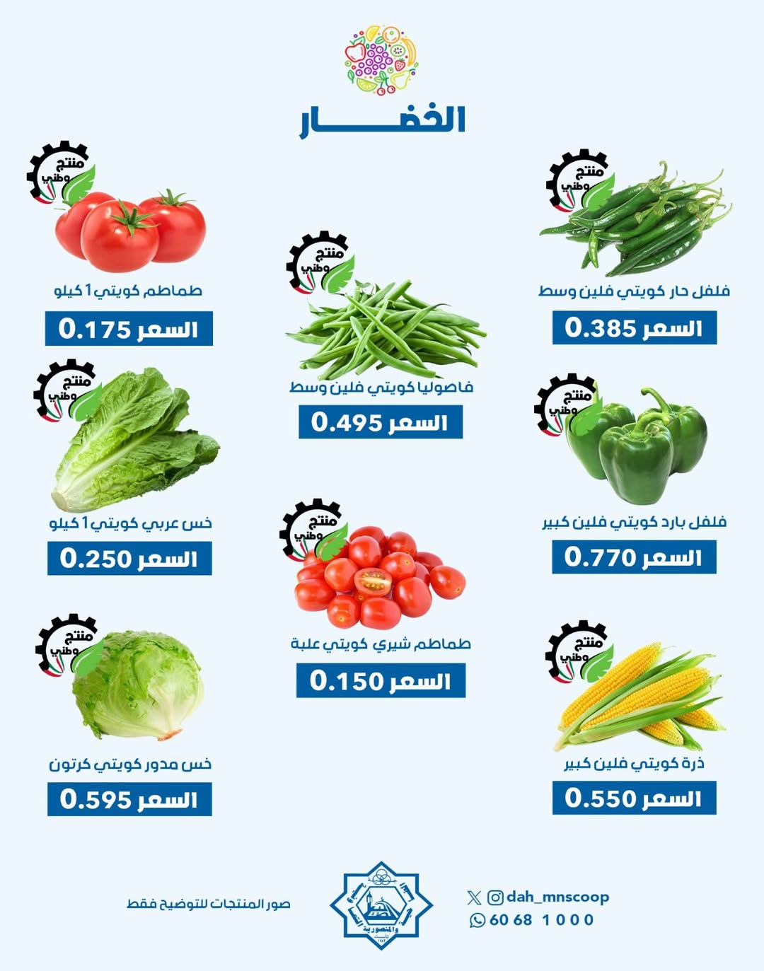عروض جمعية الضاحية والمنصورية الكويت الأربعاء 26 نوفمبر 2025 عرض الخضار والفواكه
