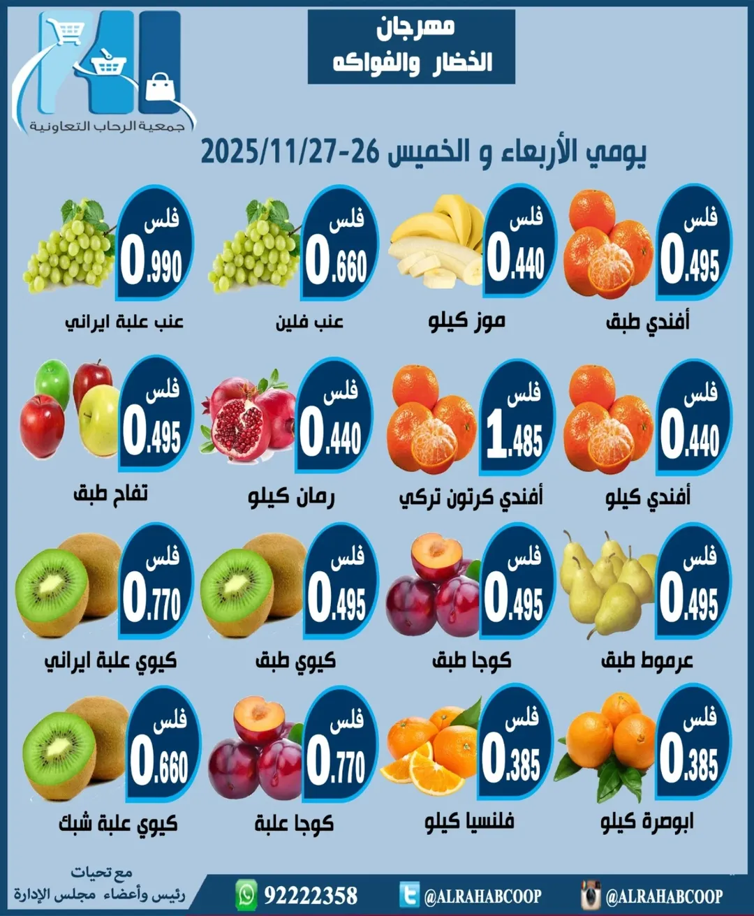 عروض جمعية الرحاب التعاونية الكويت من 26 حتى 27 نوفمبر 2025 مهرجان الخضار والفواكه