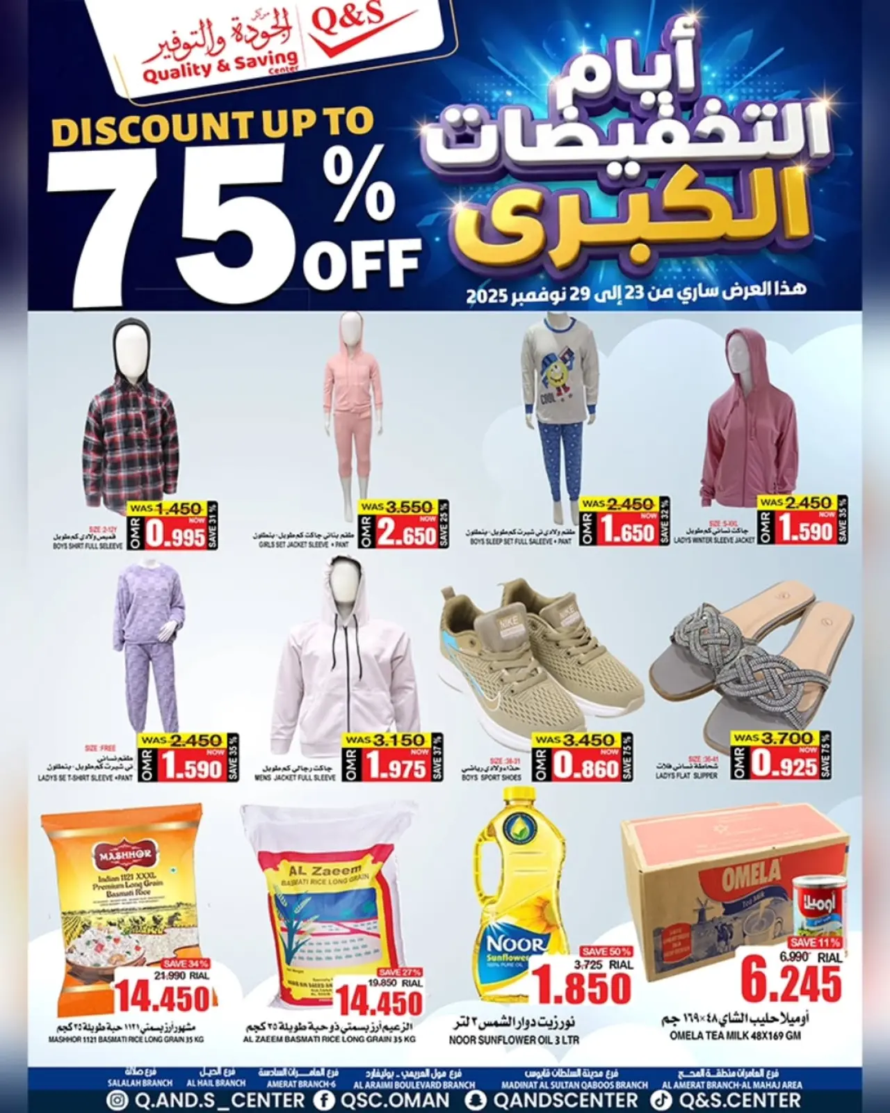 صفحة 1 ضمن أيام التخفيضات الكبرى في مركز الجودة والتوفير عمان