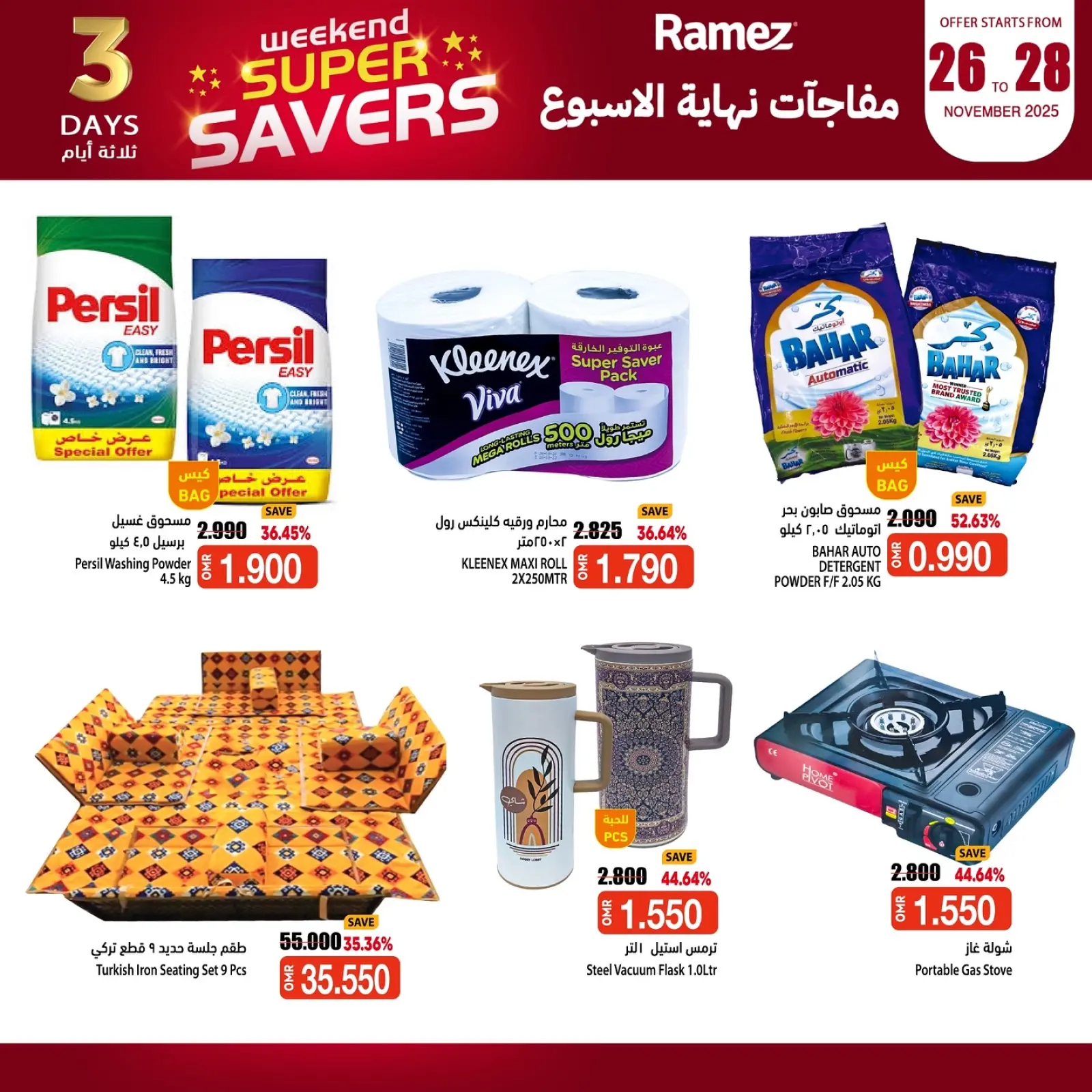 صفحة 8 ضمن مفاجأة نهاية الإسبوع في أسواق رامز عمان