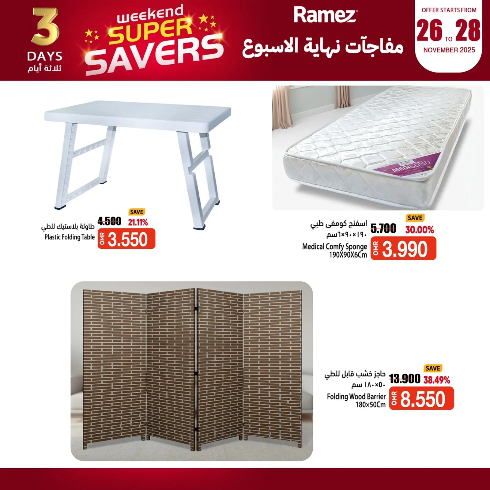 صفحة 2 ضمن مفاجأة نهاية الإسبوع في أسواق رامز عمان