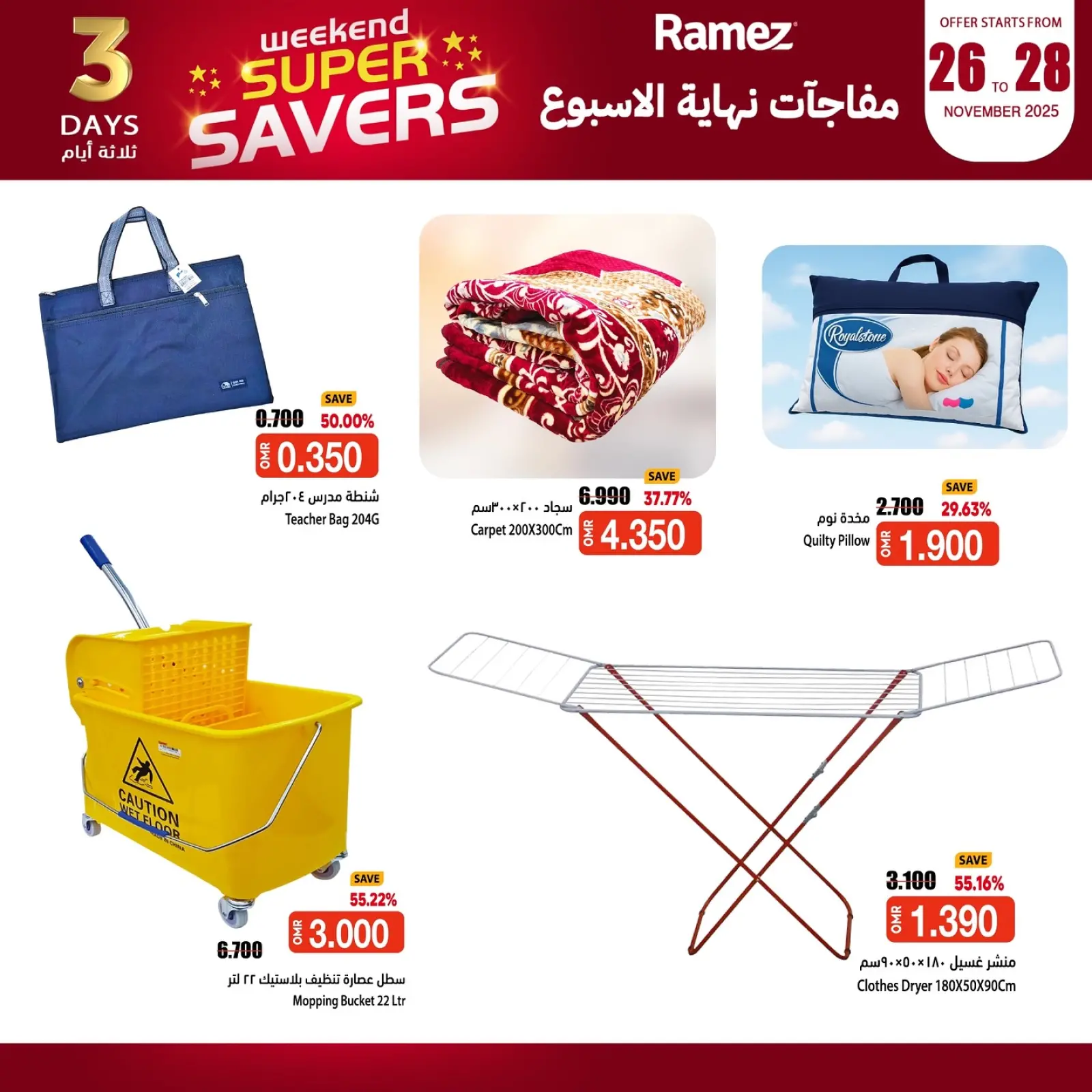 صفحة 3 ضمن مفاجأة نهاية الإسبوع في أسواق رامز عمان