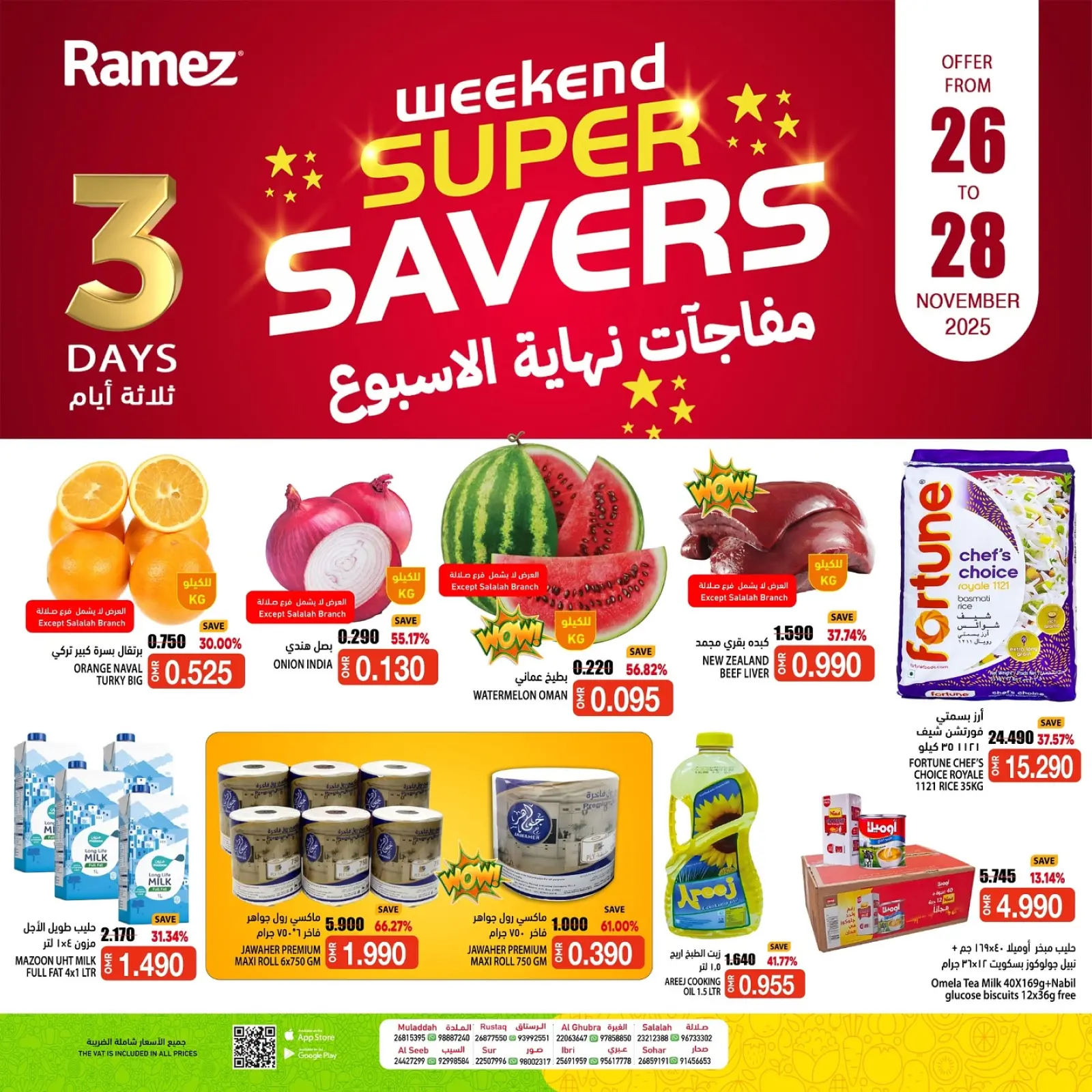 صفحة 1 ضمن مفاجأة نهاية الإسبوع في أسواق رامز عمان