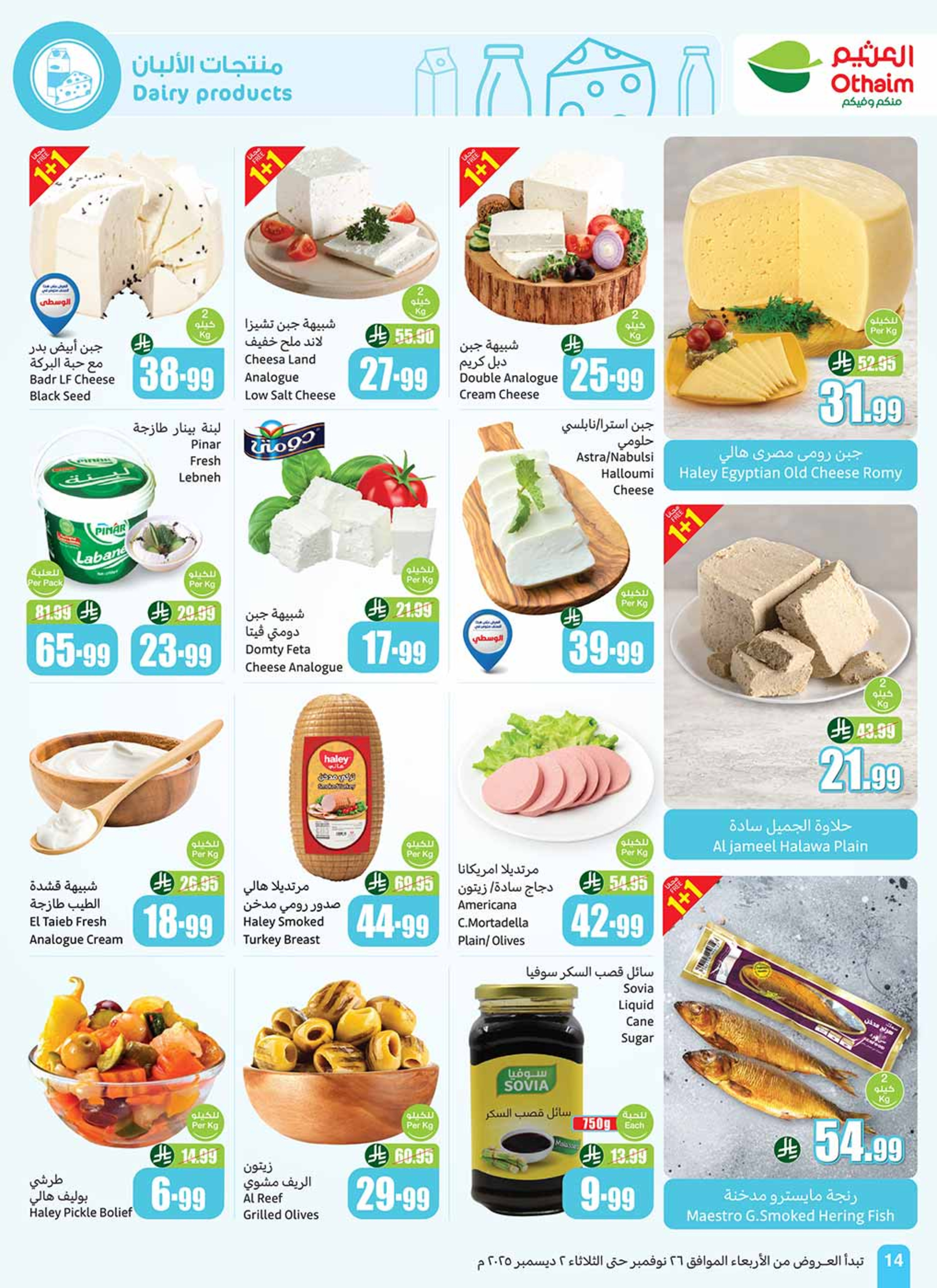 عروض أسواق العثيم السعودية من 26 نوفمبر حتى 2 ديسمبر 2025 عروض موسم العثيم