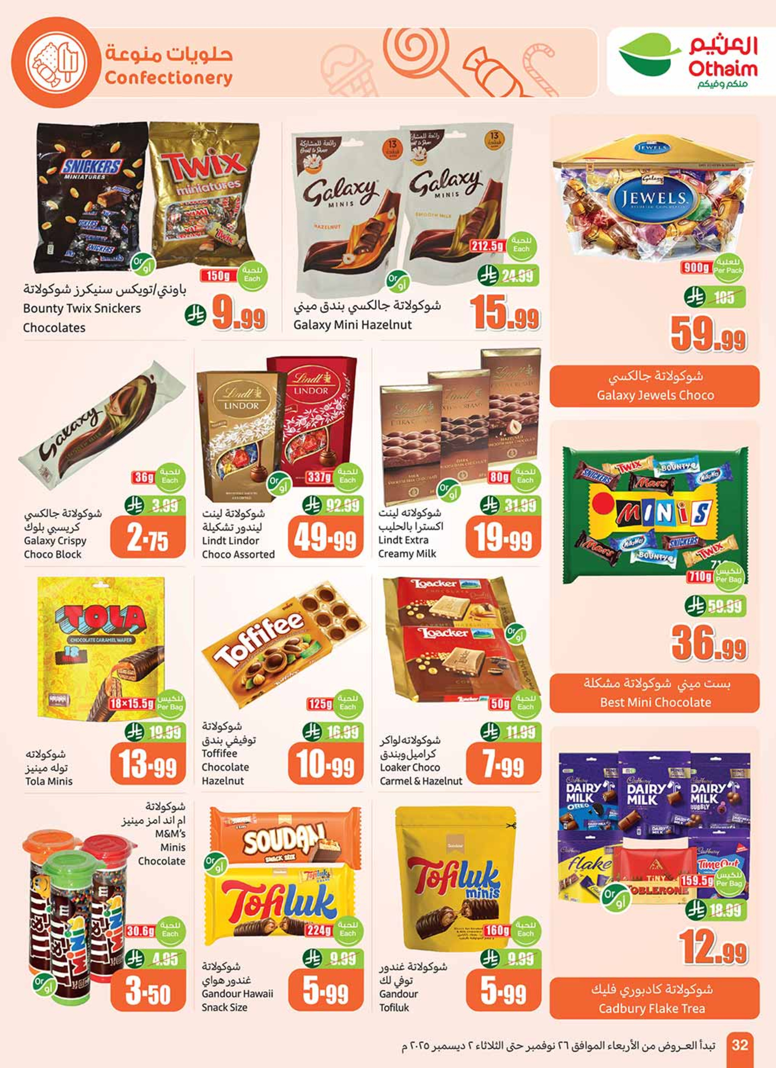 عروض أسواق العثيم السعودية من 26 نوفمبر حتى 2 ديسمبر 2025 عروض موسم العثيم