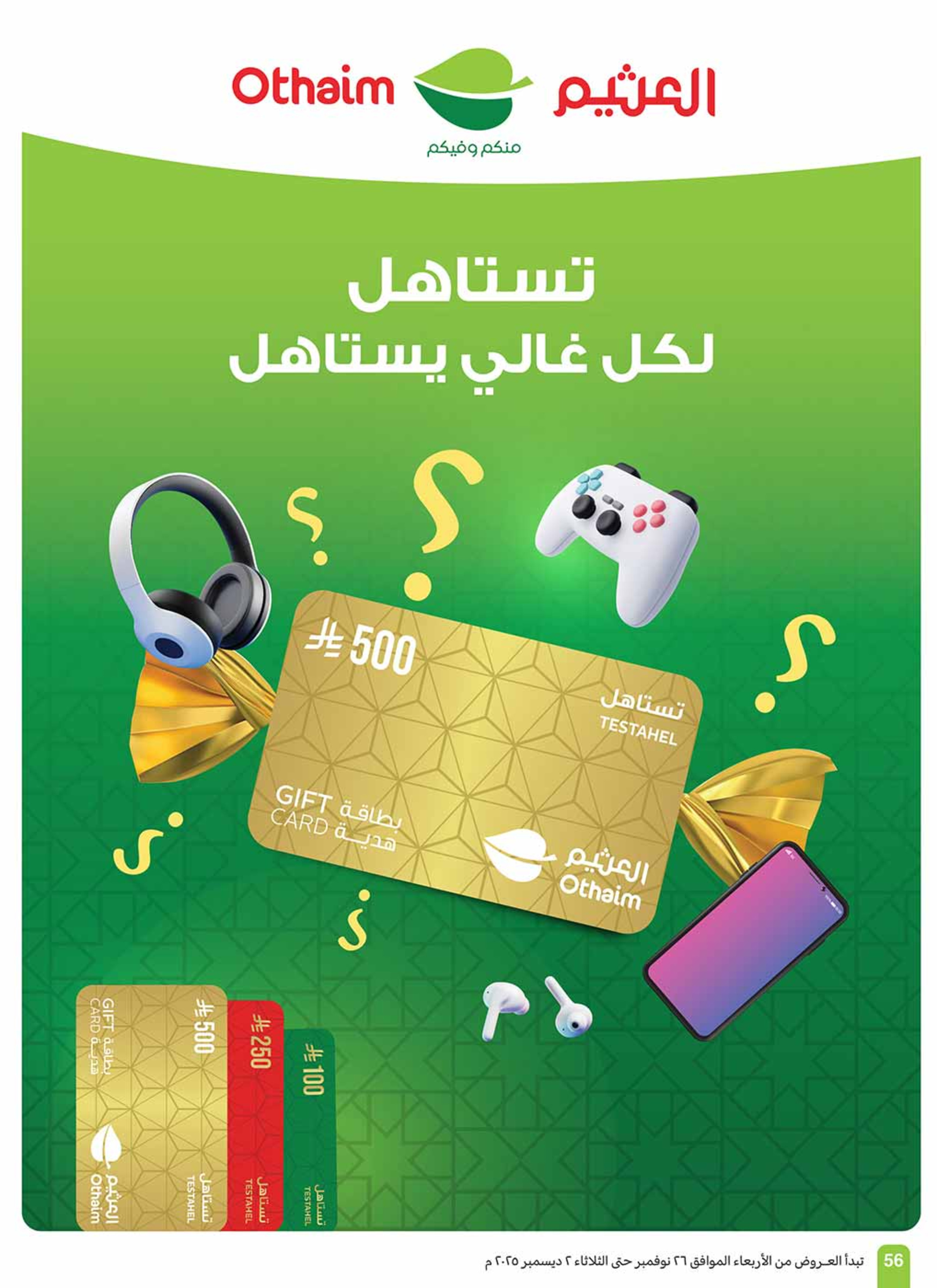 عروض أسواق العثيم السعودية من 26 نوفمبر حتى 2 ديسمبر 2025 عروض موسم العثيم