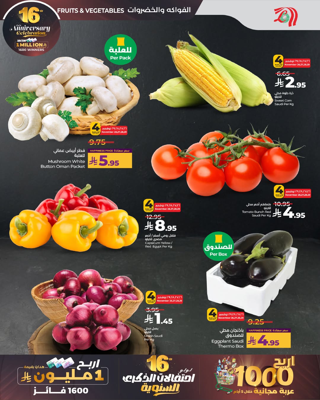 عروض لولو  المنطقة الغربية  من 26 نوفمبر حتى 2 ديسمبر 2025 عروض الذكرى السنوية