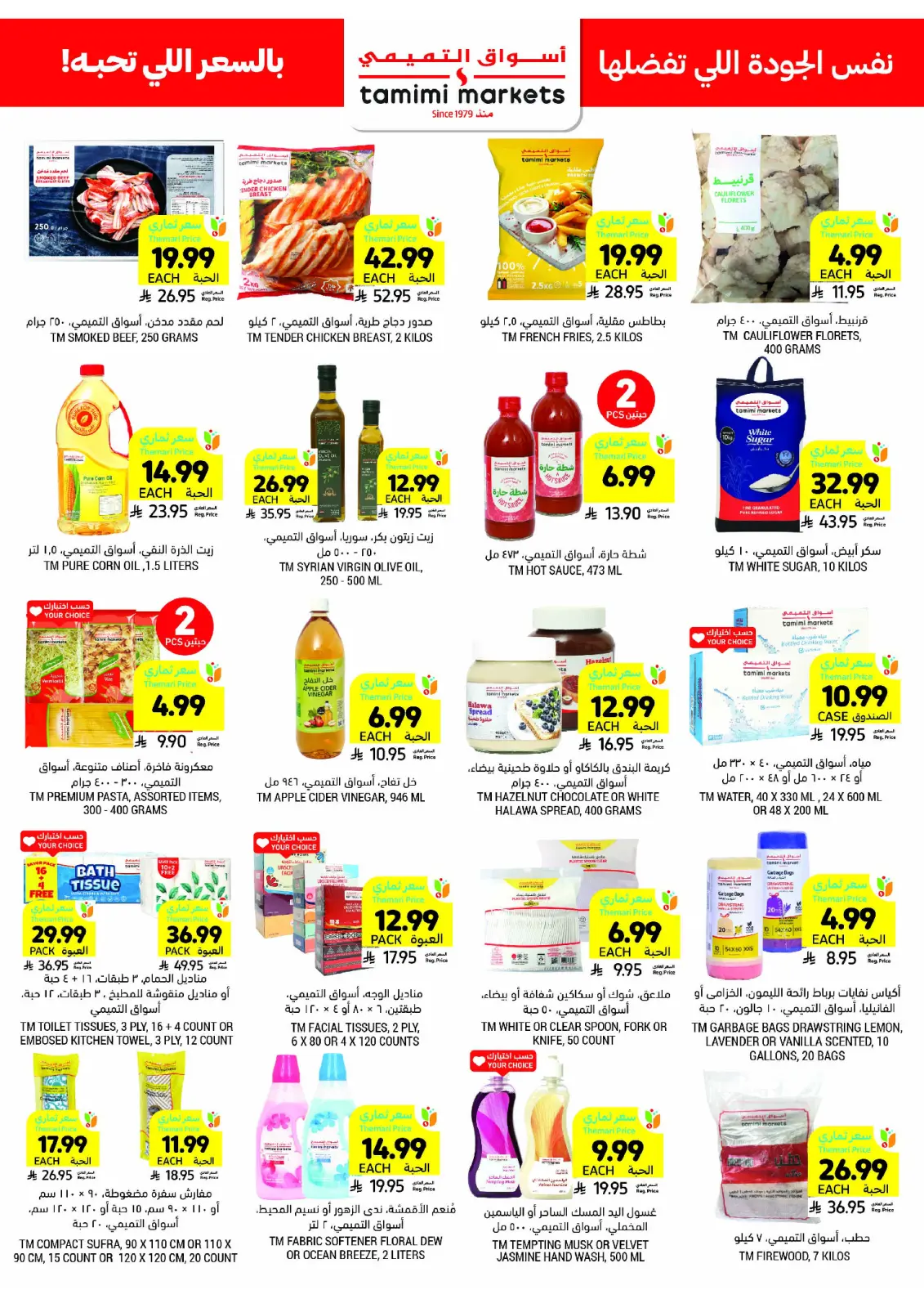 صفحة 49 ضمن العروض الأسبوعية في أسواق التميمى السعودية