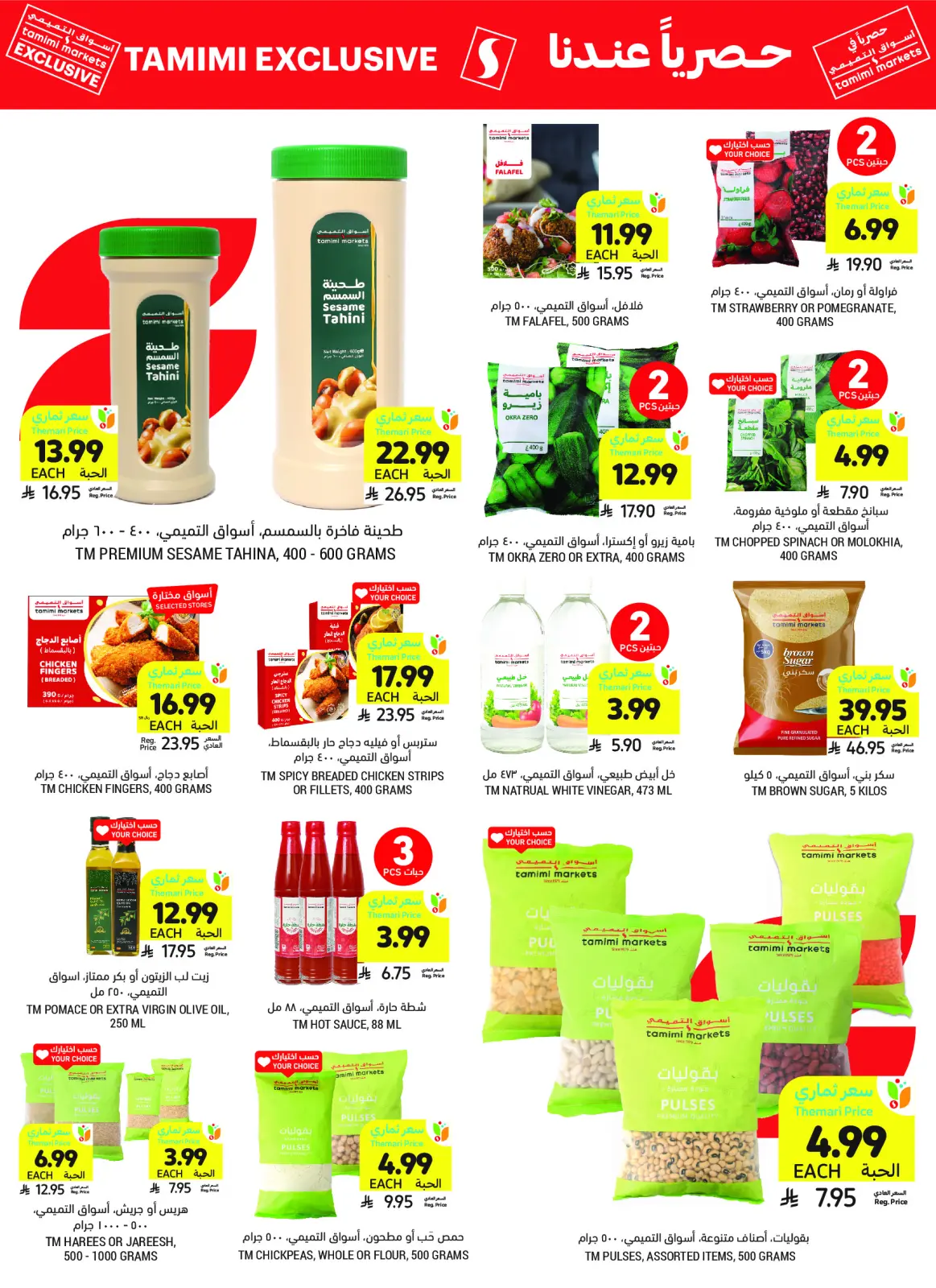 صفحة 51 ضمن العروض الأسبوعية في أسواق التميمى السعودية