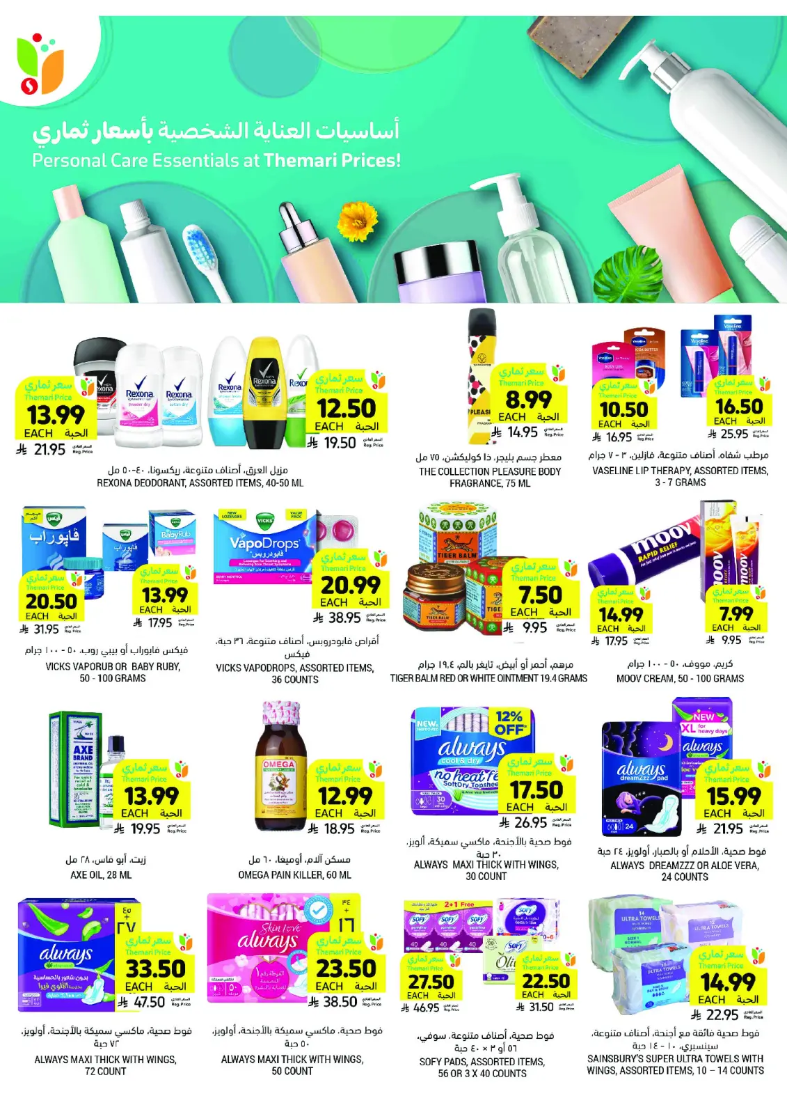 صفحة 63 ضمن العروض الأسبوعية في أسواق التميمى السعودية