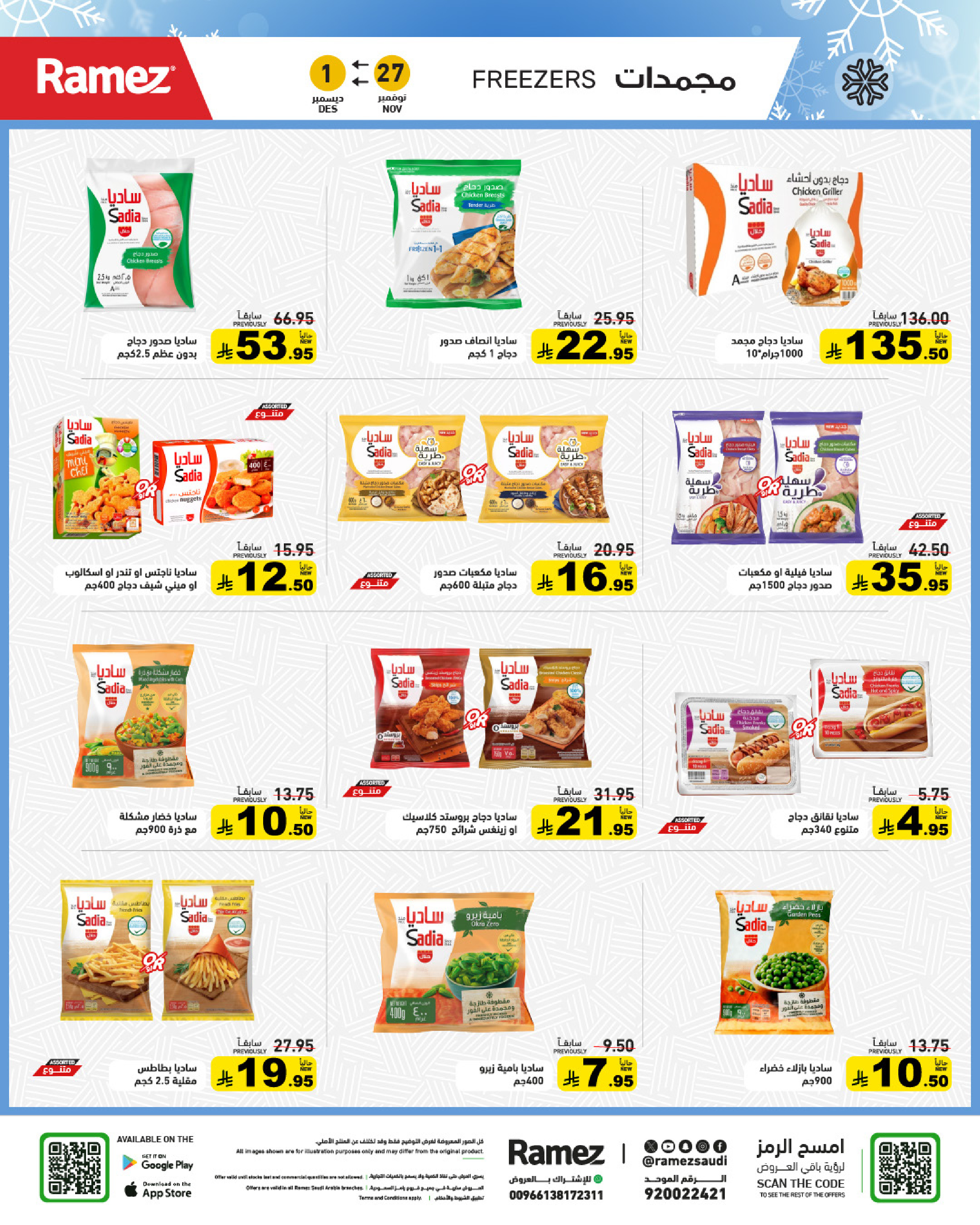 عروض أسواق رامز السعودية من 27 نوفمبر حتى 1 ديسمبر 2025 عروض لشتاء دافىء