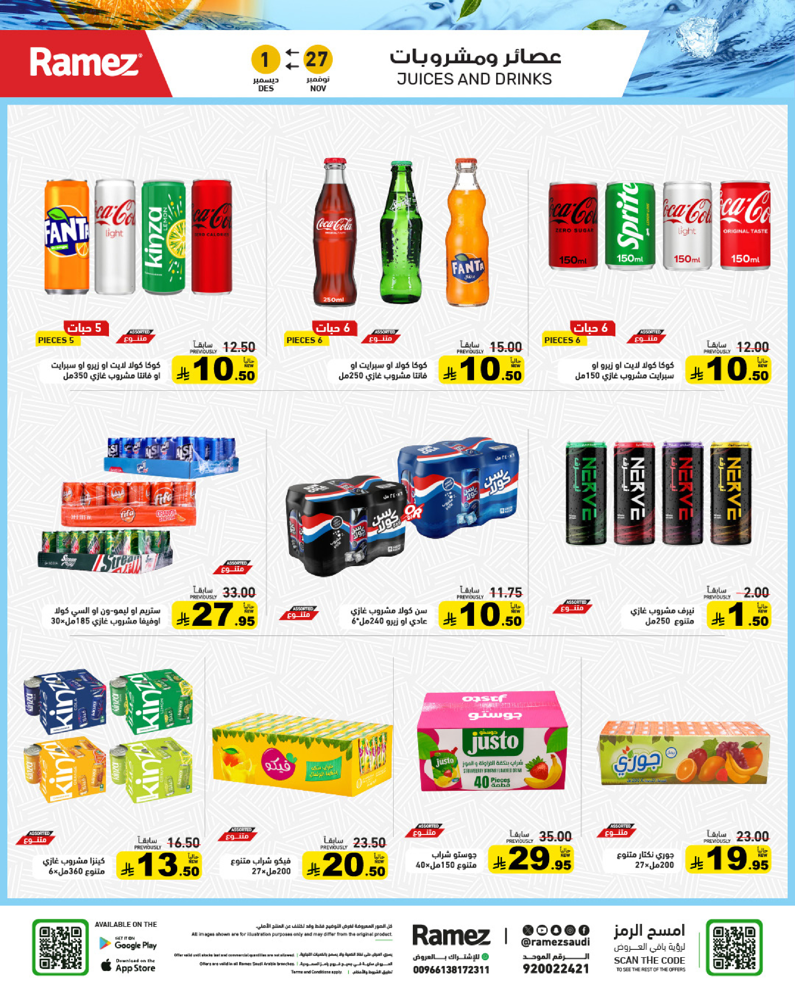 عروض أسواق رامز السعودية من 27 نوفمبر حتى 1 ديسمبر 2025 عروض لشتاء دافىء