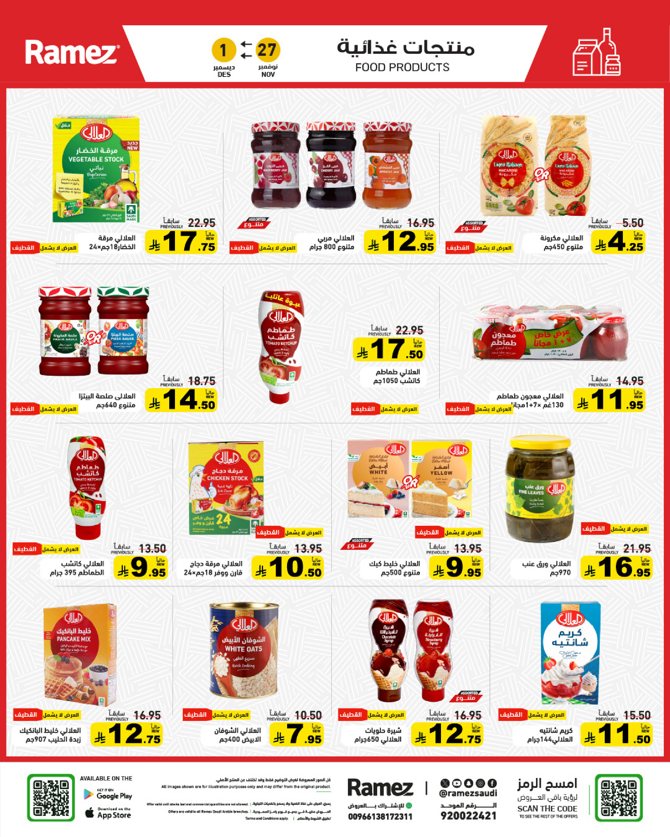 عروض أسواق رامز السعودية من 27 نوفمبر حتى 1 ديسمبر 2025 عروض لشتاء دافىء