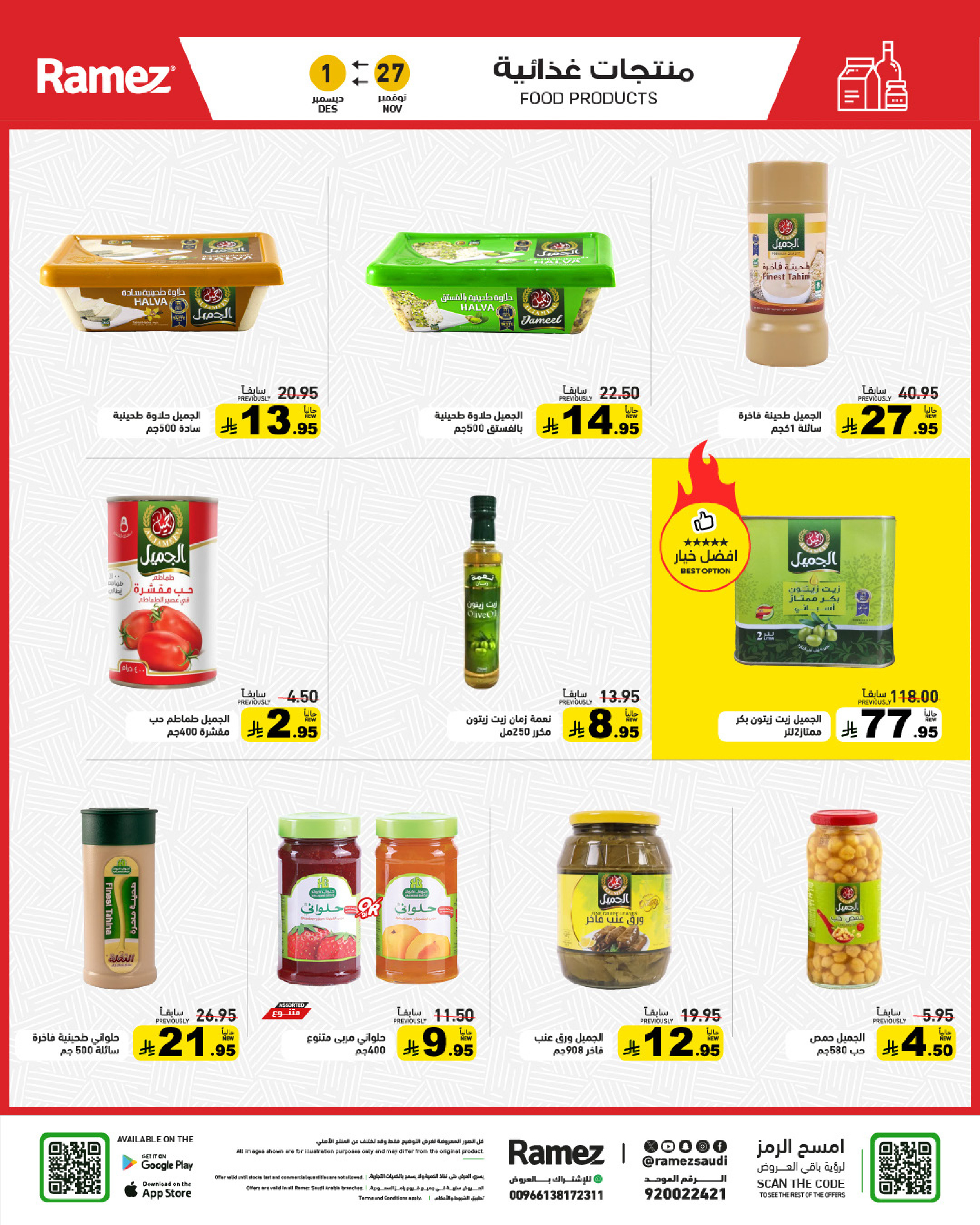 عروض أسواق رامز السعودية من 27 نوفمبر حتى 1 ديسمبر 2025 عروض لشتاء دافىء