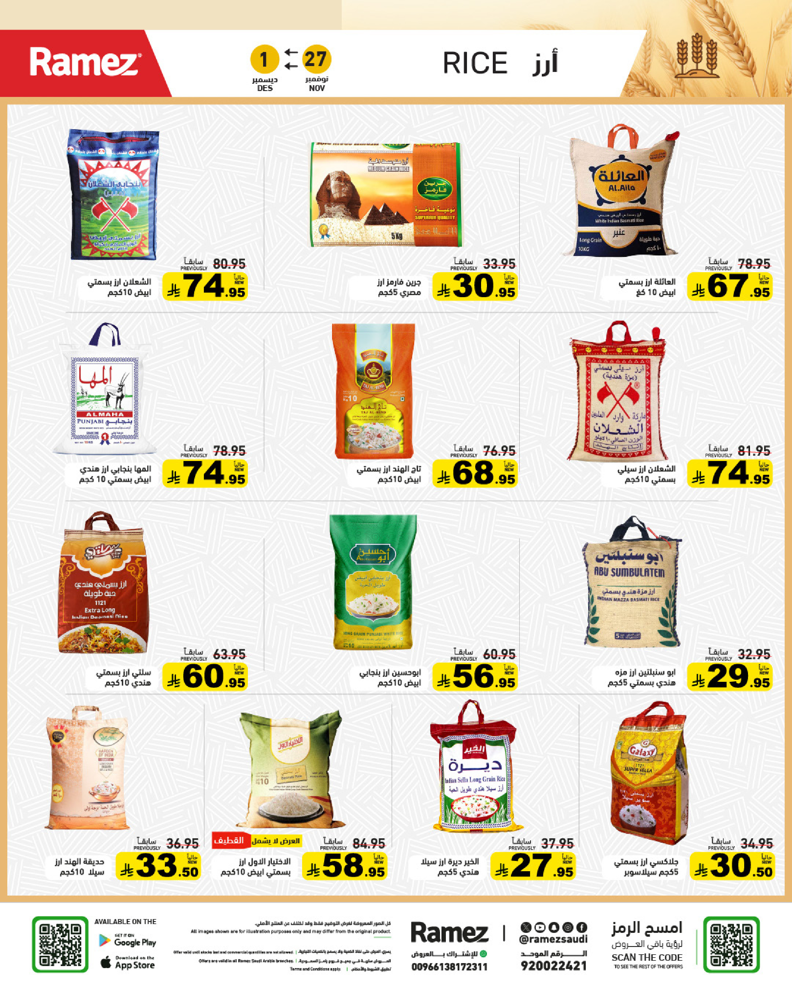 عروض أسواق رامز السعودية من 27 نوفمبر حتى 1 ديسمبر 2025 عروض لشتاء دافىء