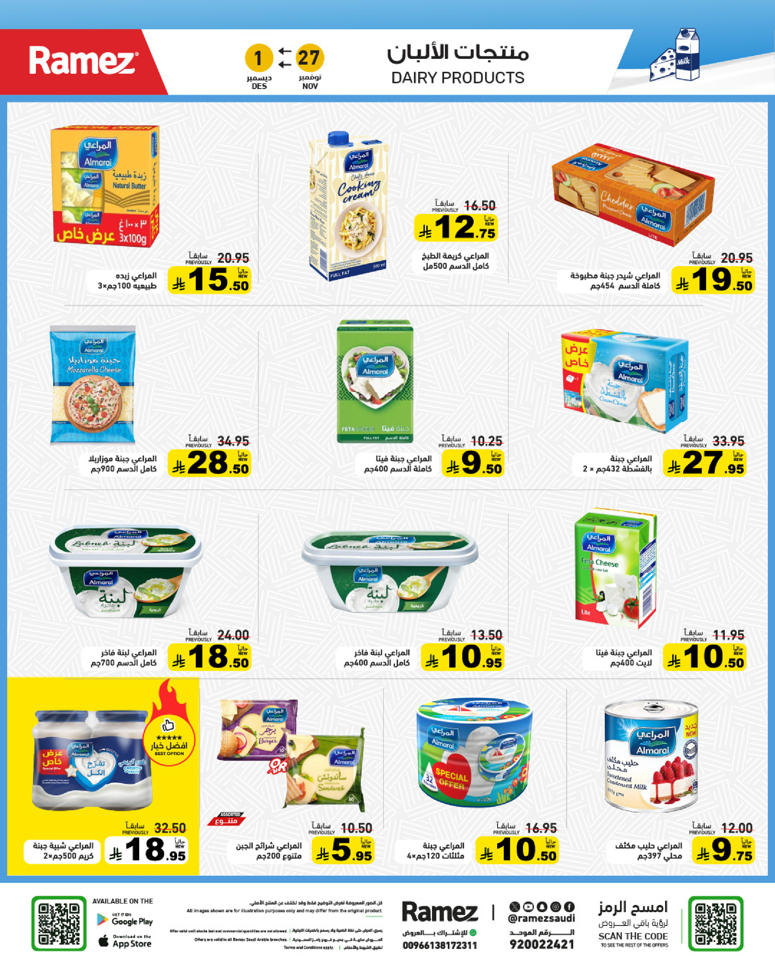 عروض أسواق رامز السعودية من 27 نوفمبر حتى 1 ديسمبر 2025 عروض لشتاء دافىء