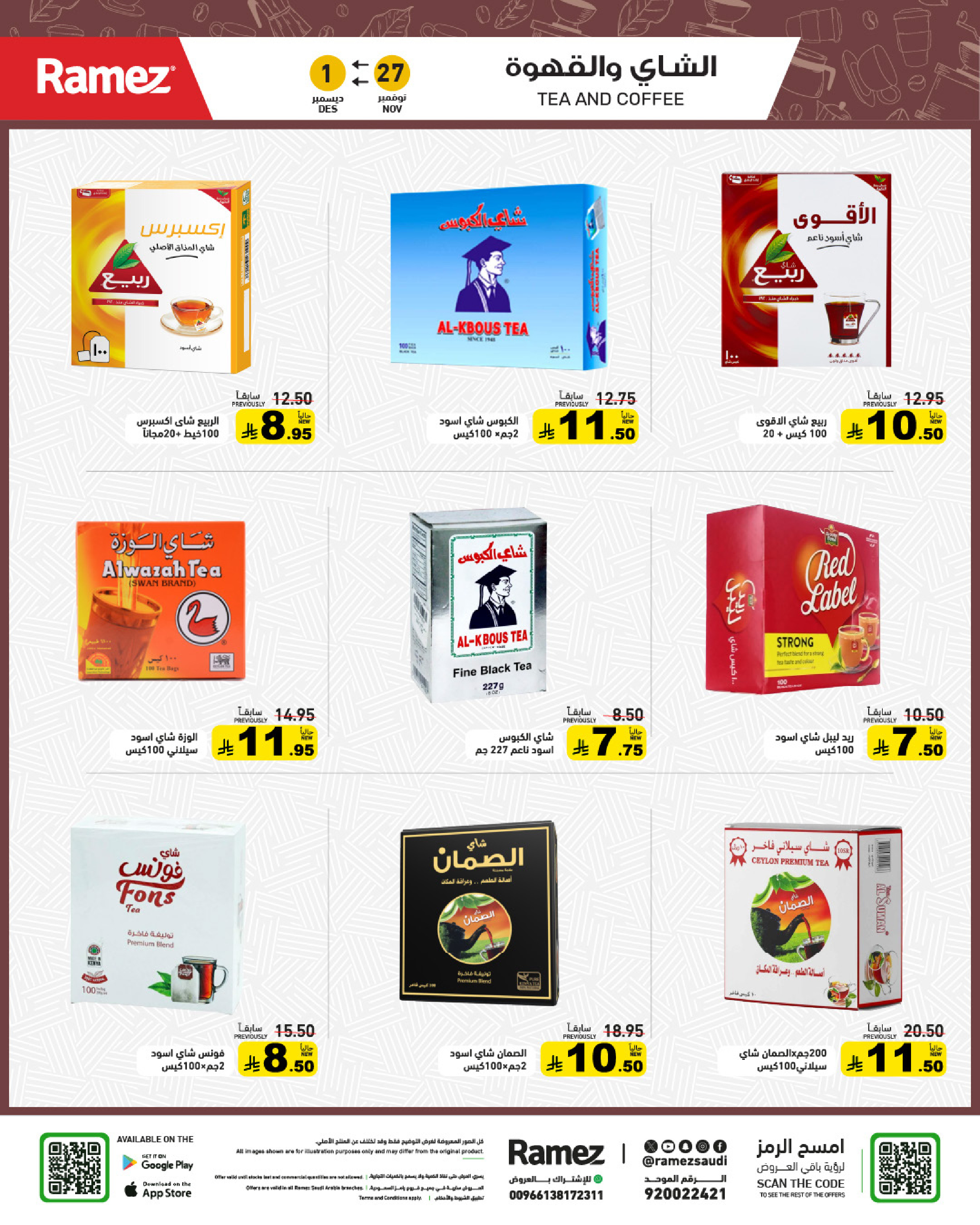 عروض أسواق رامز السعودية من 27 نوفمبر حتى 1 ديسمبر 2025 عروض لشتاء دافىء