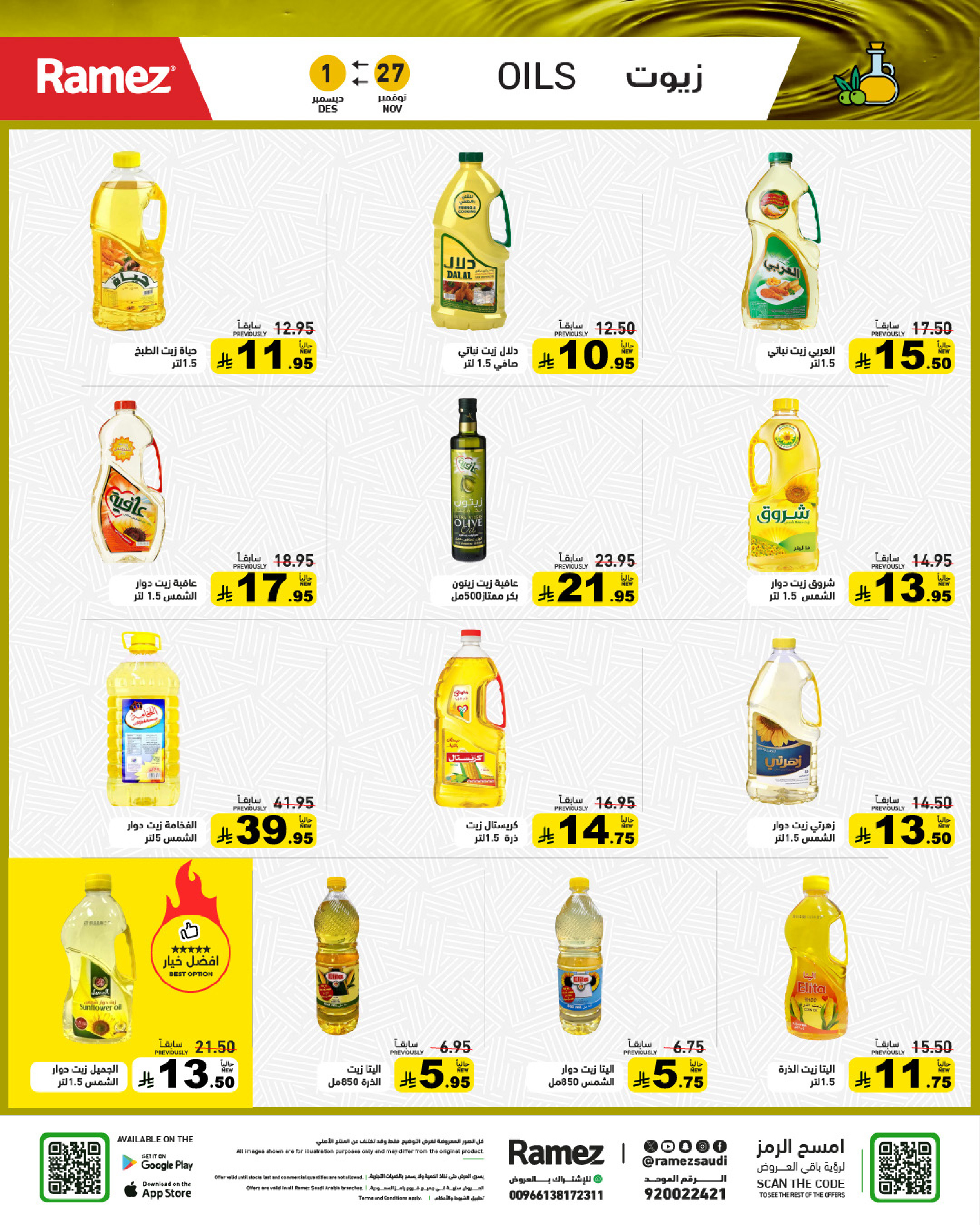 عروض أسواق رامز السعودية من 27 نوفمبر حتى 1 ديسمبر 2025 عروض لشتاء دافىء