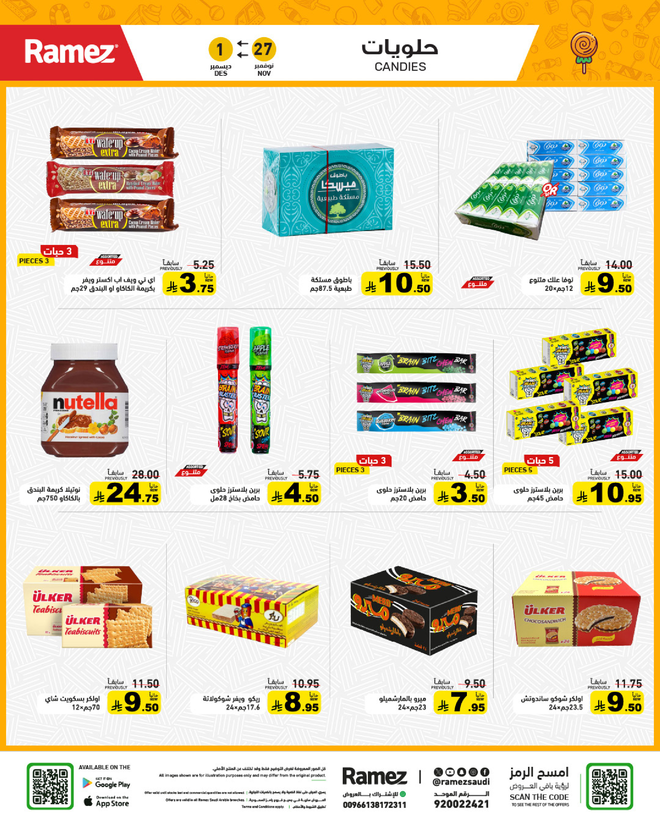 عروض أسواق رامز السعودية من 27 نوفمبر حتى 1 ديسمبر 2025 عروض لشتاء دافىء