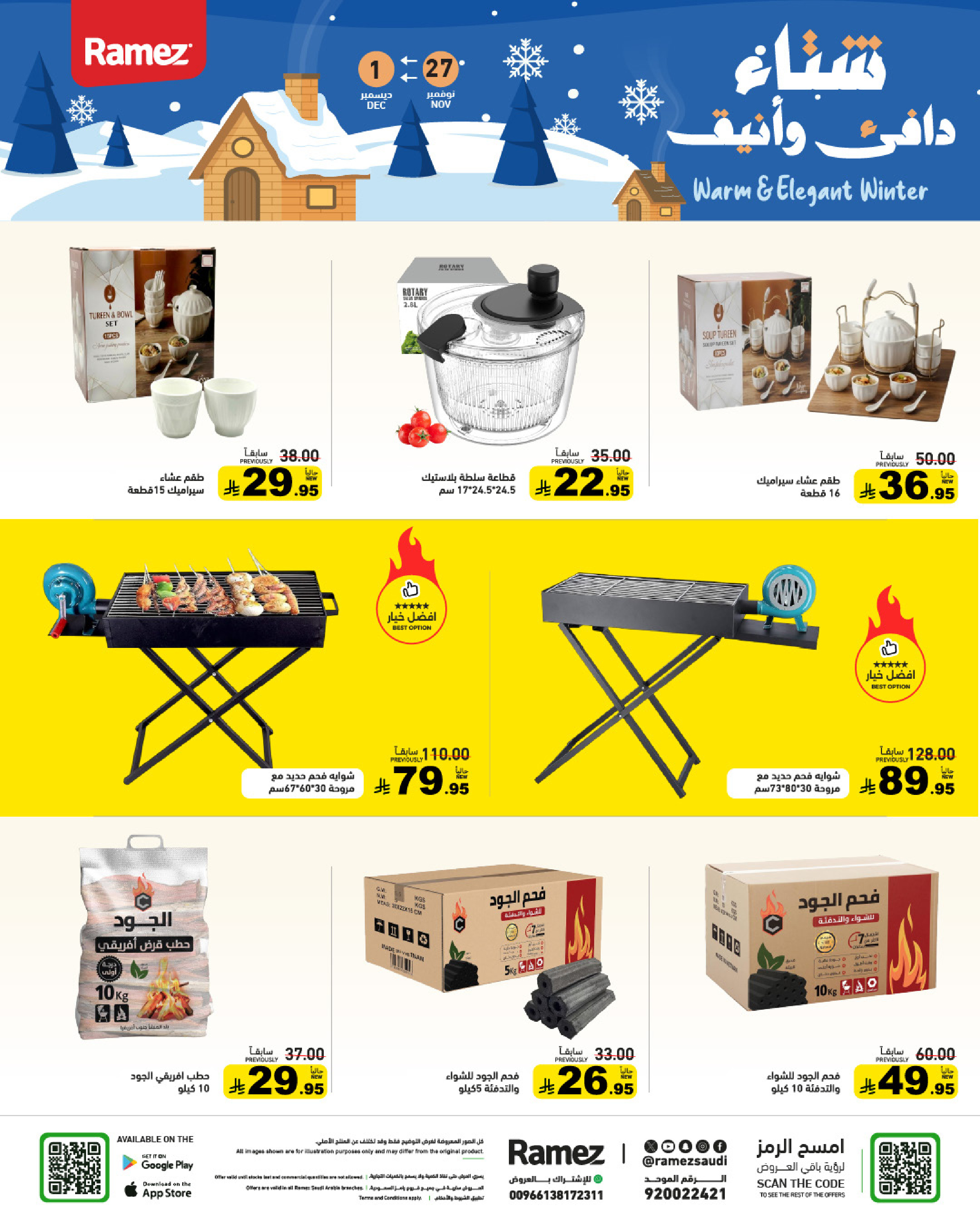 عروض أسواق رامز السعودية من 27 نوفمبر حتى 1 ديسمبر 2025 عروض لشتاء دافىء