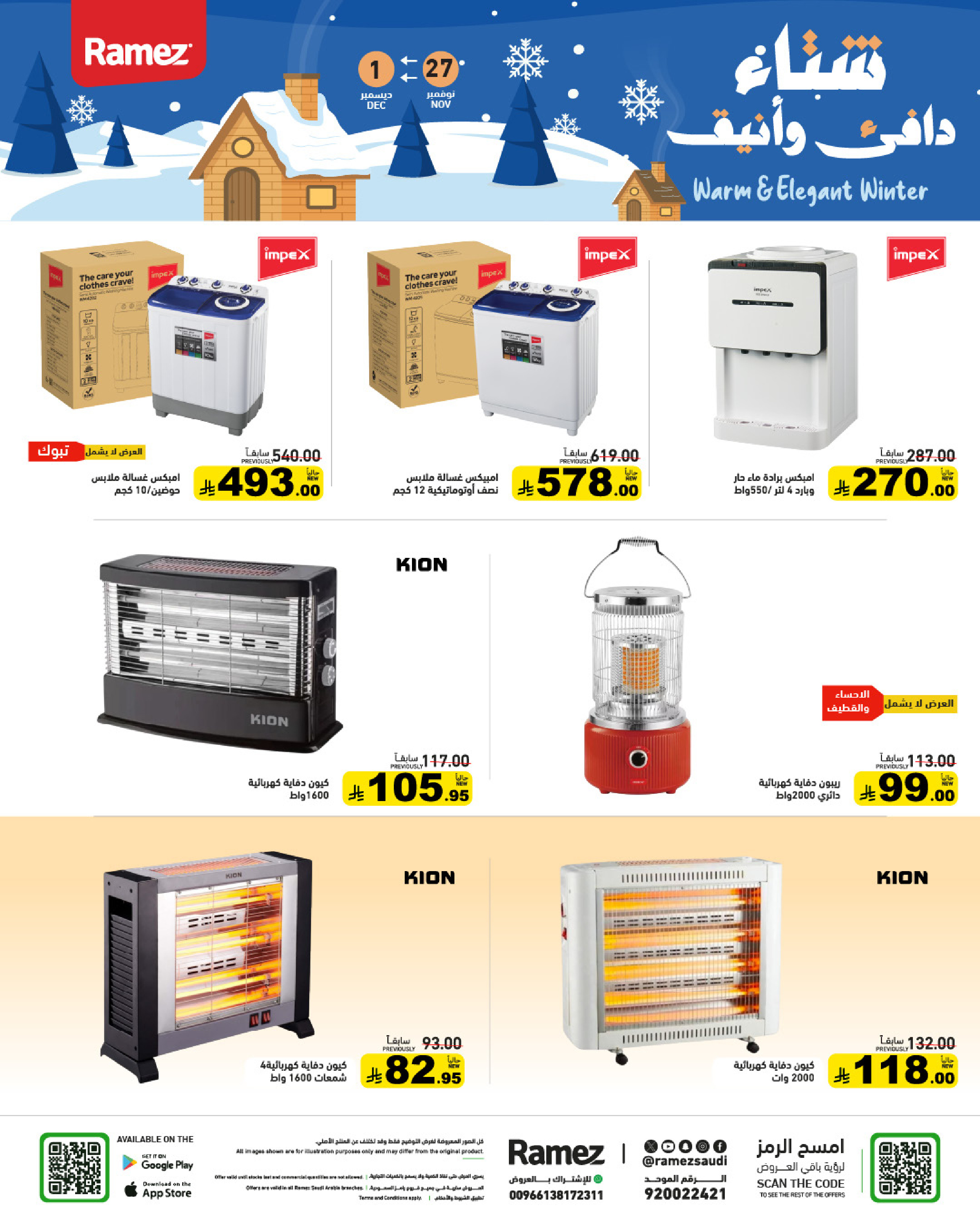 عروض أسواق رامز السعودية من 27 نوفمبر حتى 1 ديسمبر 2025 عروض لشتاء دافىء
