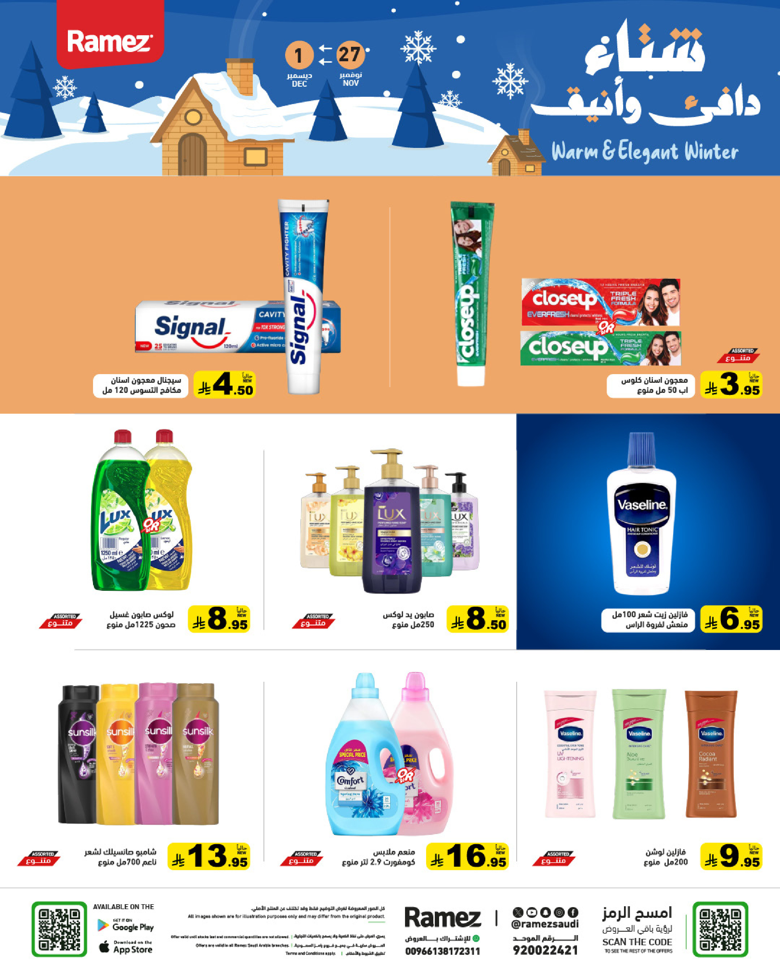 عروض أسواق رامز السعودية من 27 نوفمبر حتى 1 ديسمبر 2025 عروض لشتاء دافىء