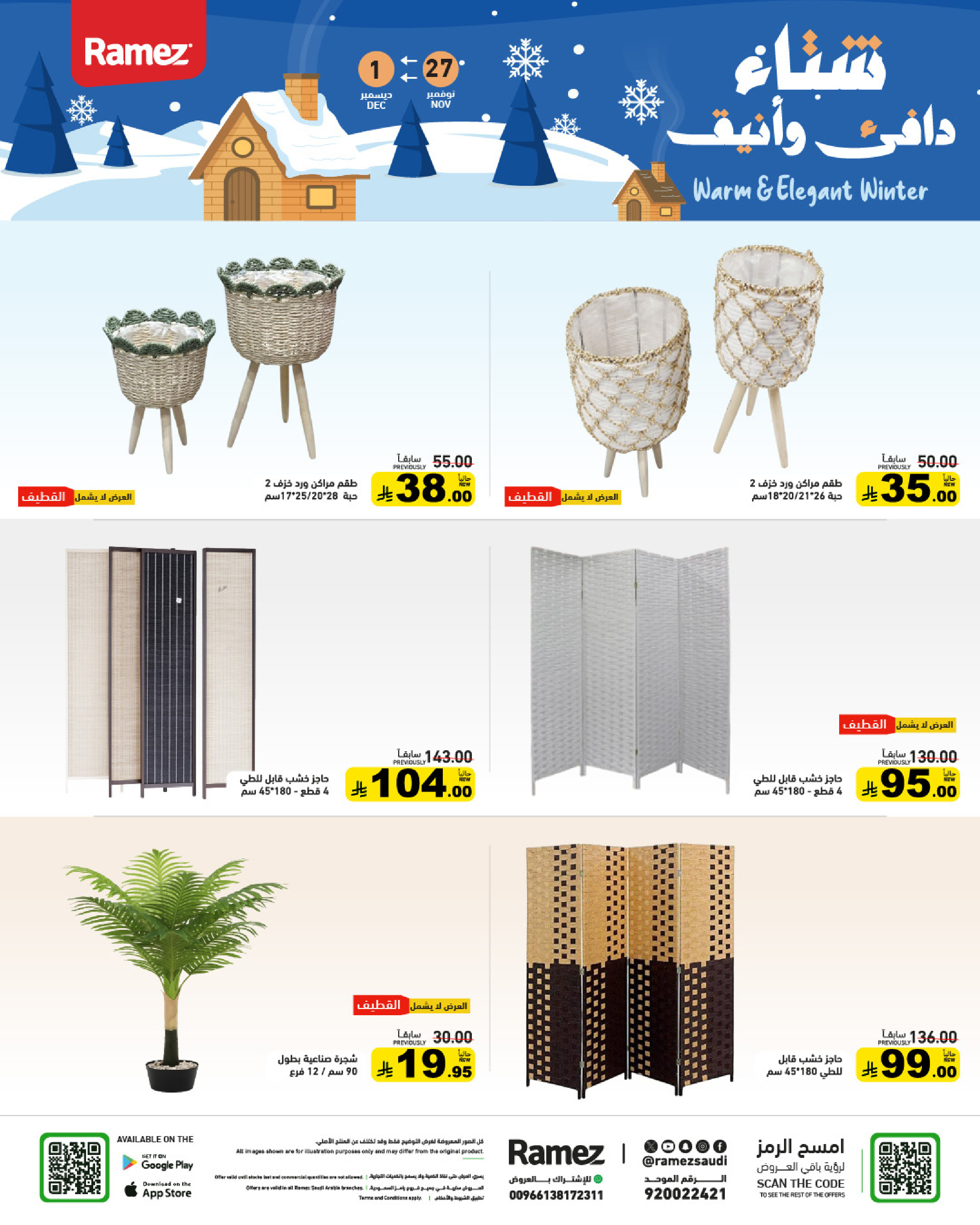 عروض أسواق رامز السعودية من 27 نوفمبر حتى 1 ديسمبر 2025 عروض لشتاء دافىء