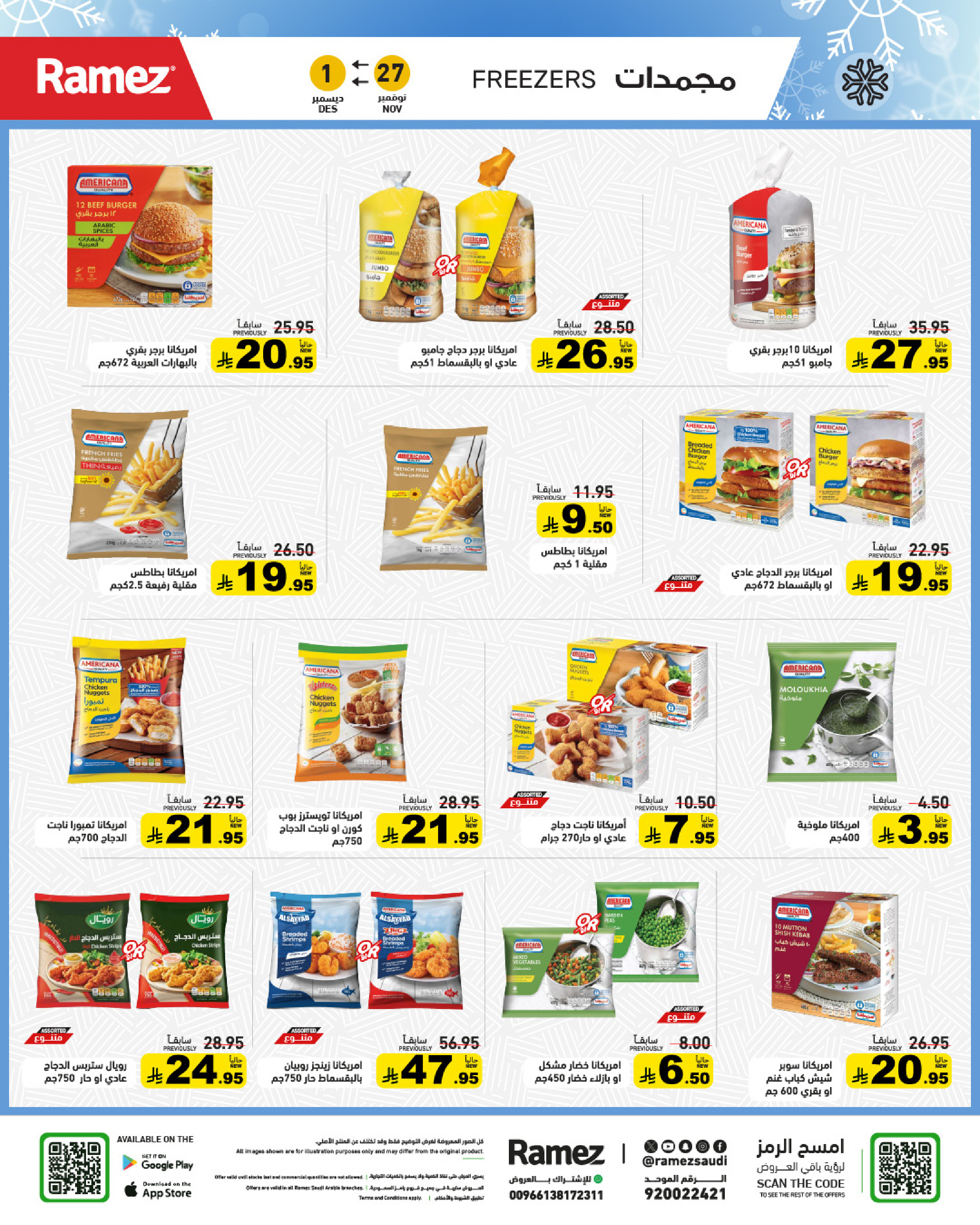 عروض أسواق رامز السعودية من 27 نوفمبر حتى 1 ديسمبر 2025 عروض لشتاء دافىء