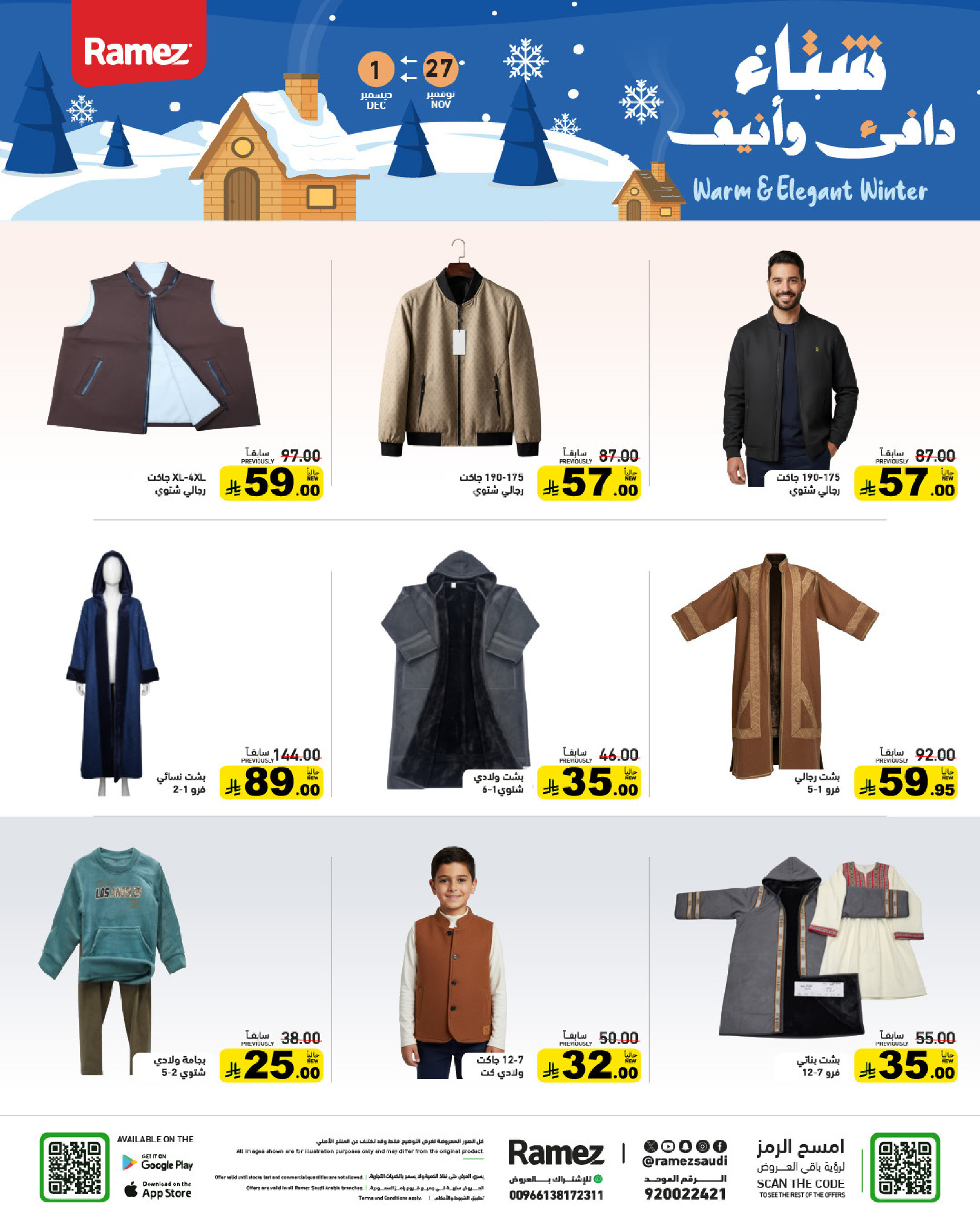 عروض أسواق رامز السعودية من 27 نوفمبر حتى 1 ديسمبر 2025 عروض لشتاء دافىء