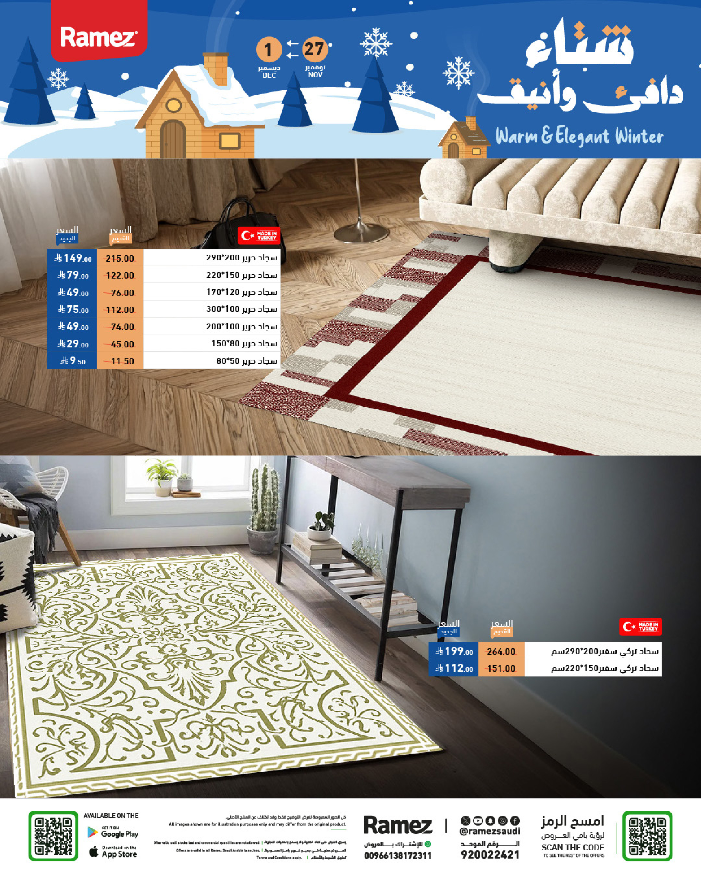 عروض أسواق رامز السعودية من 27 نوفمبر حتى 1 ديسمبر 2025 عروض لشتاء دافىء