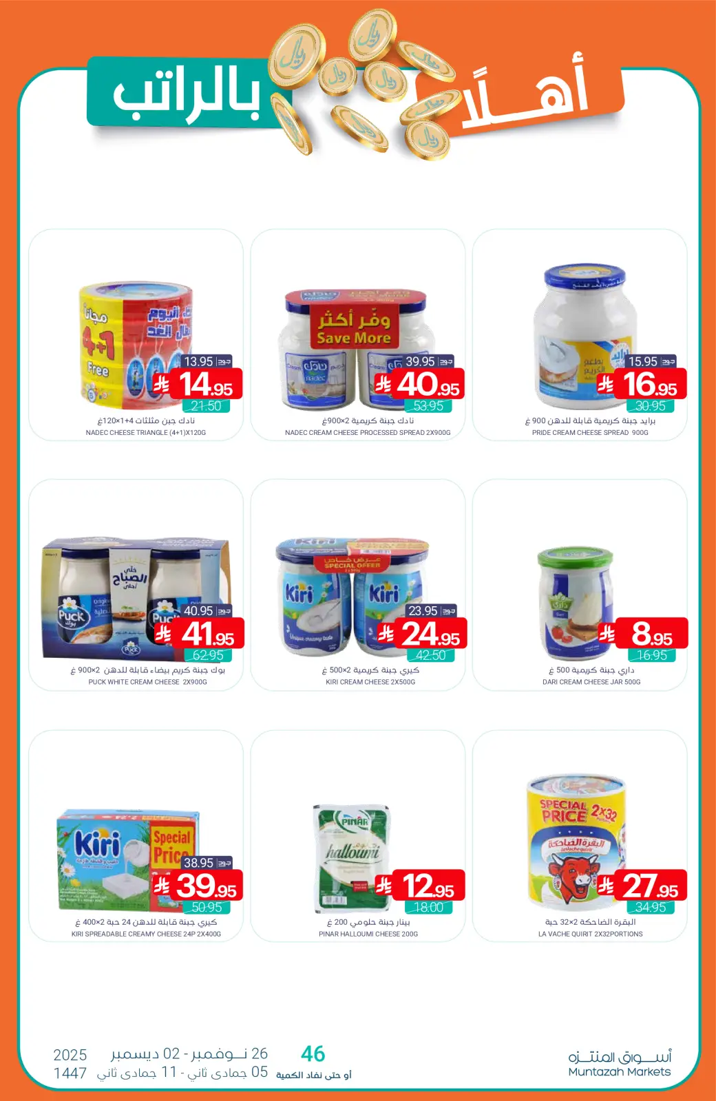 صفحة 15 ضمن عروض أهلا بالراتب في أسواق المنتزه السعودية