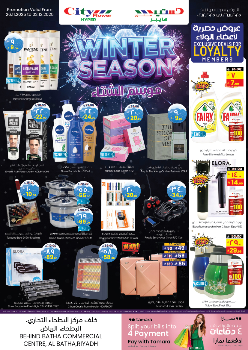 عروض سيتى فلاور  البطحاء  من 26 نوفمبر حتى 1 ديسمبر 2025 صفقات سوبر