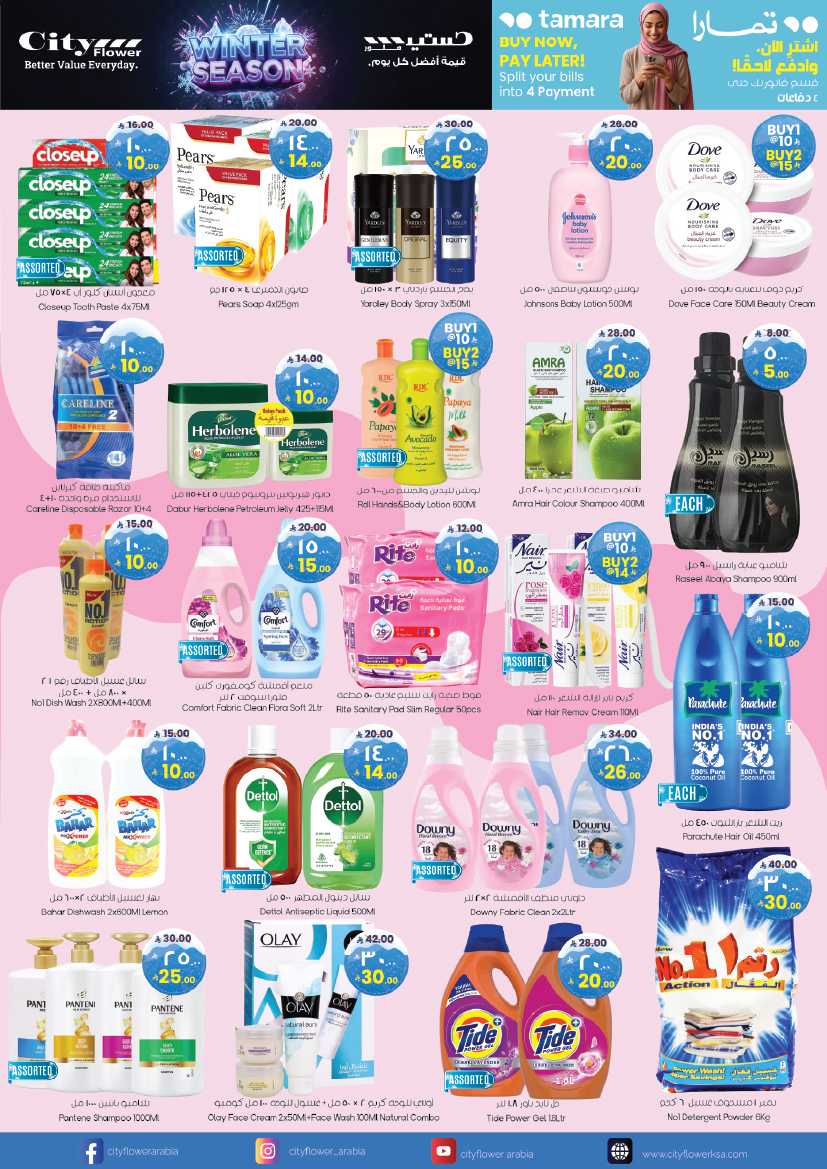 عروض سيتى فلاور  الجبيل  من 26 نوفمبر حتى 1 ديسمبر 2025 صفقات سوبر