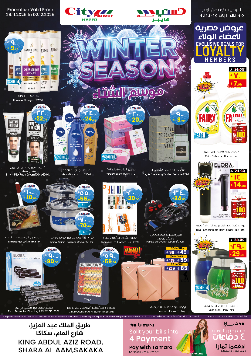 عروض سيتى فلاور  سكاكا  من 26 نوفمبر حتى 1 ديسمبر 2025 صفقات سوبر