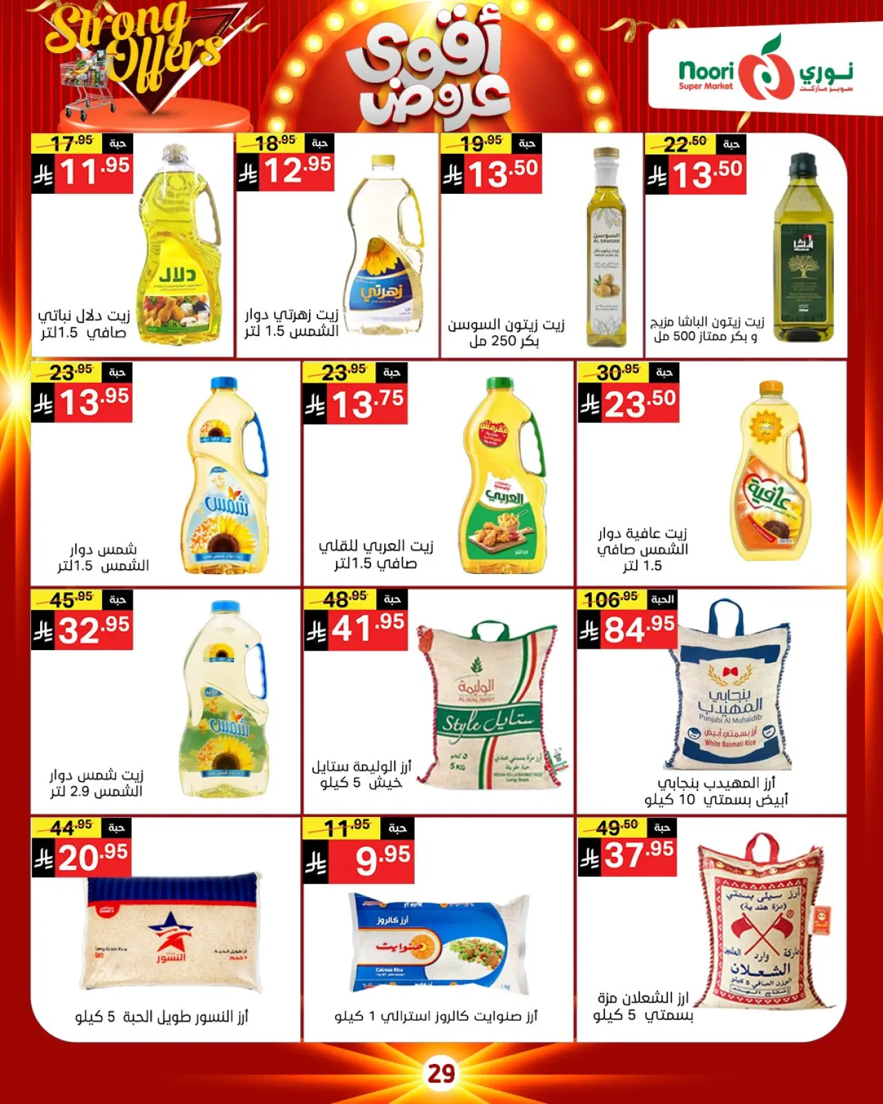 صفحة 10 ضمن أقوي العروض في نورى سوبر ماركت السعودية