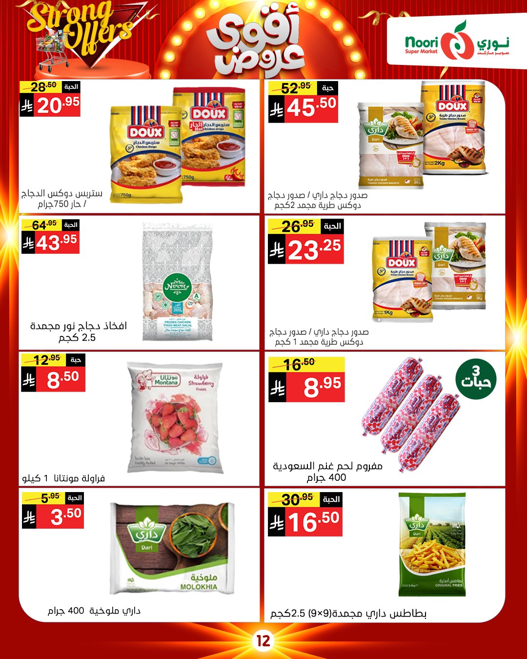 عروض نورى سوبر ماركت السعودية من 26 نوفمبر حتى 7 ديسمبر 2025 أقوي العروض