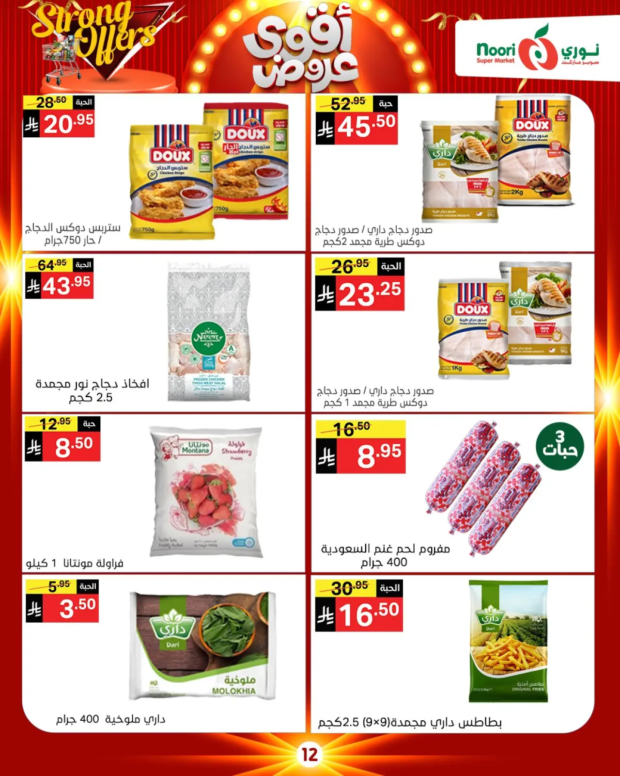 صفحة 27 ضمن أقوي العروض في نورى سوبر ماركت السعودية