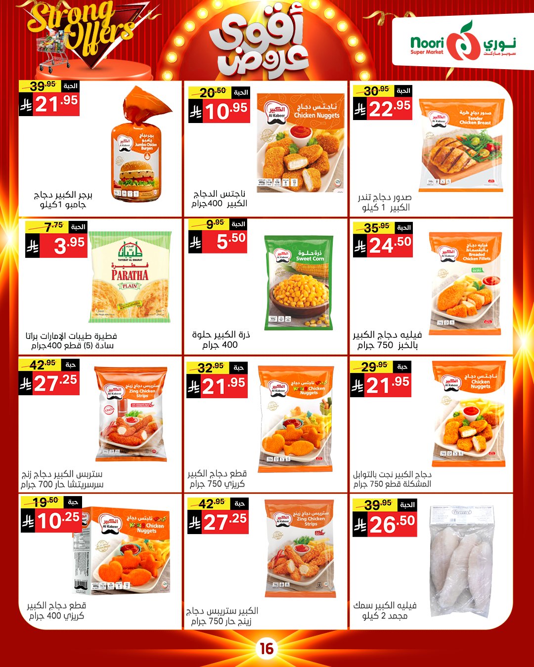 عروض نورى سوبر ماركت السعودية من 26 نوفمبر حتى 7 ديسمبر 2025 أقوي العروض