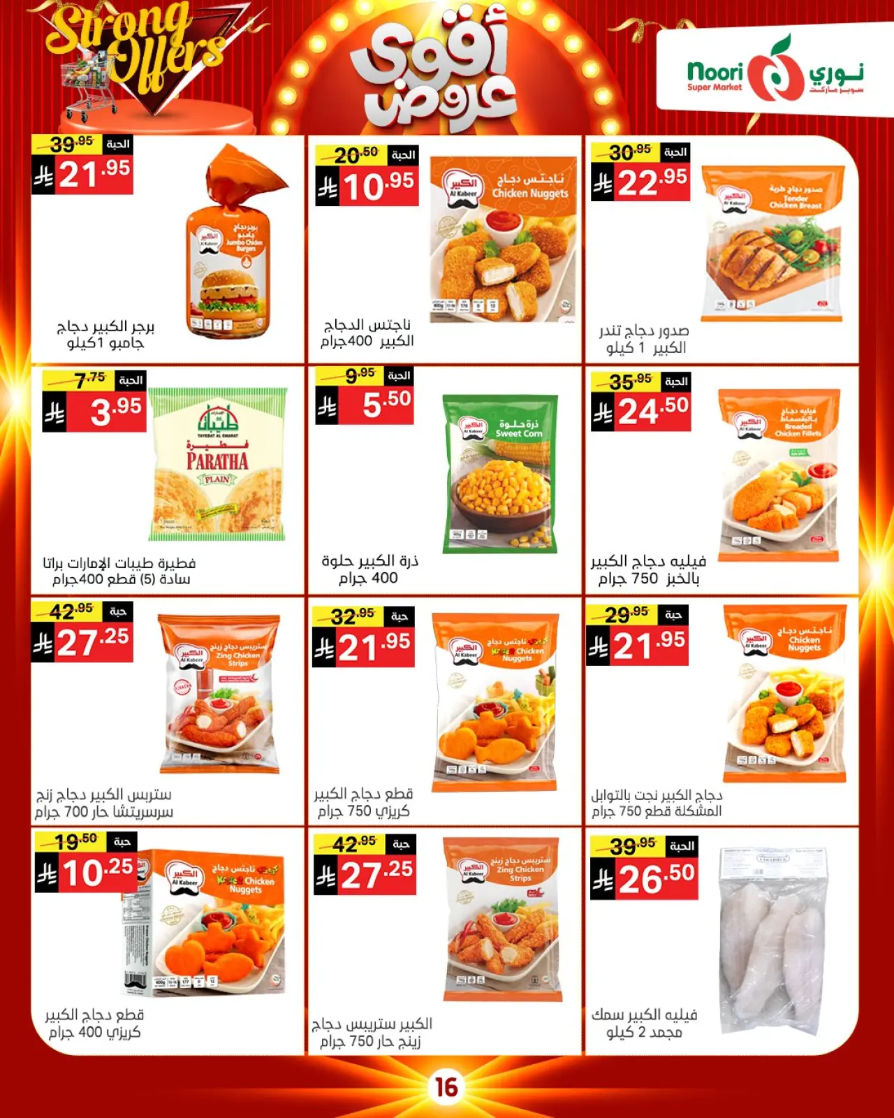 صفحة 23 ضمن أقوي العروض في نورى سوبر ماركت السعودية