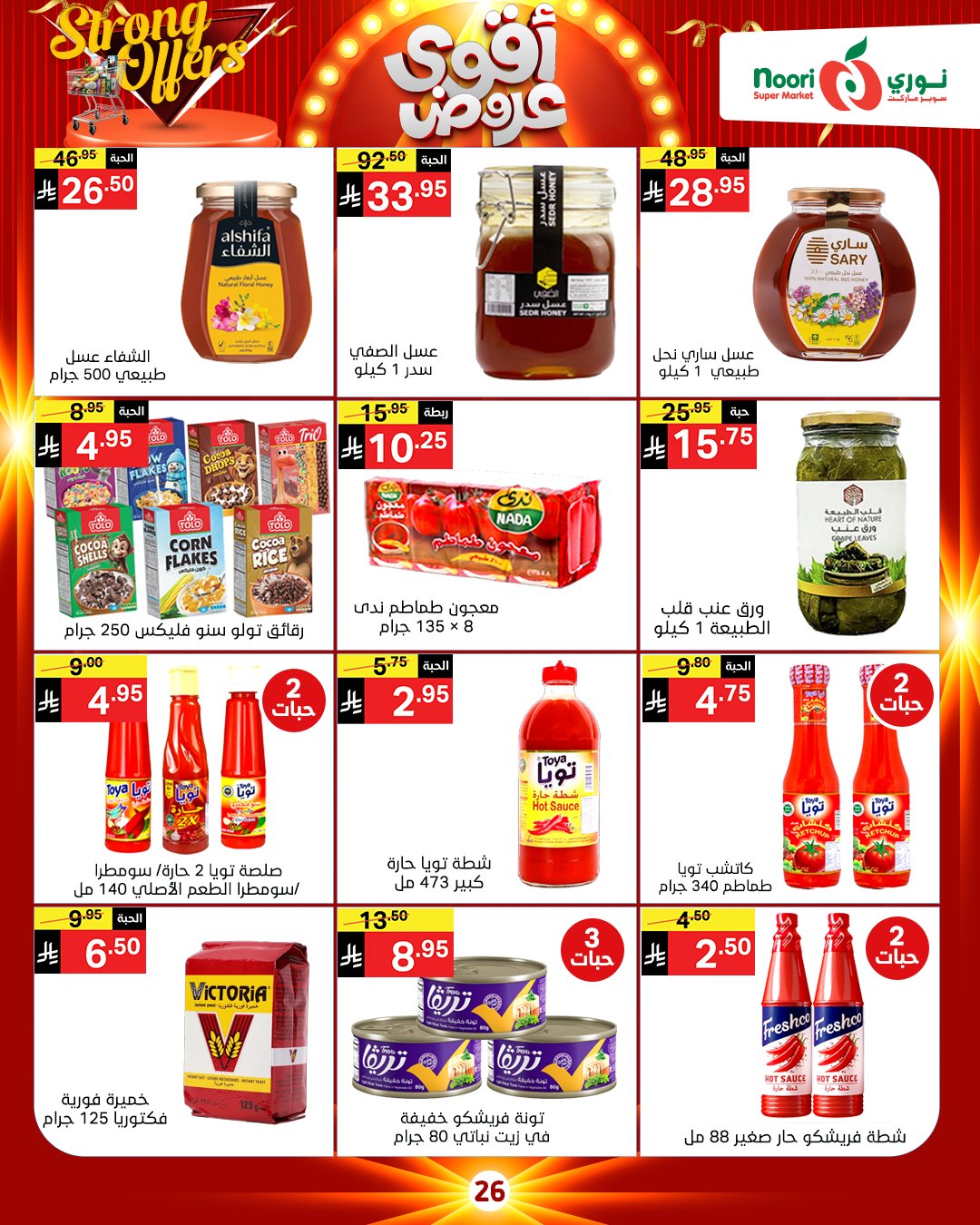 عروض نورى سوبر ماركت السعودية من 26 نوفمبر حتى 7 ديسمبر 2025 أقوي العروض