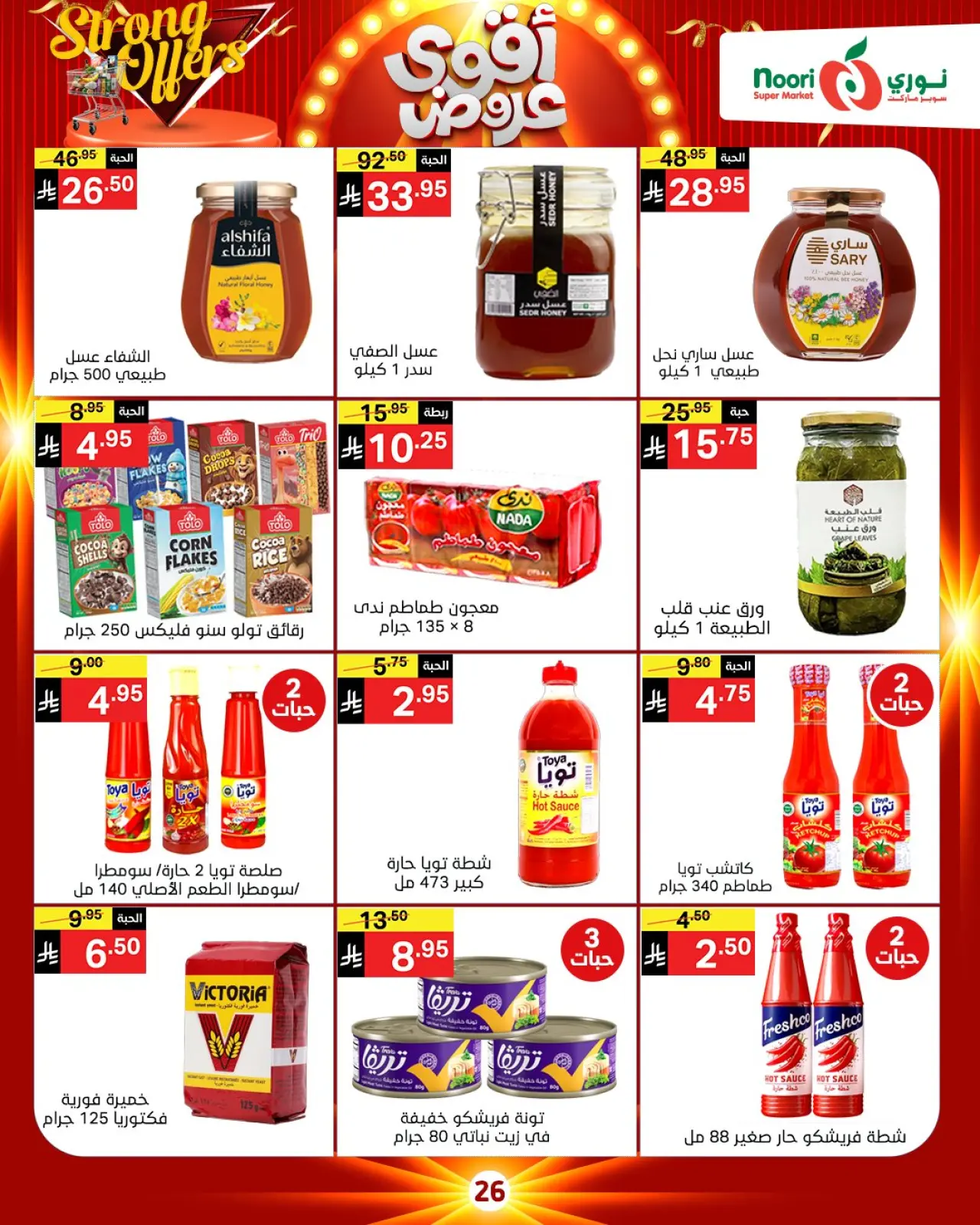 صفحة 13 ضمن أقوي العروض في نورى سوبر ماركت السعودية