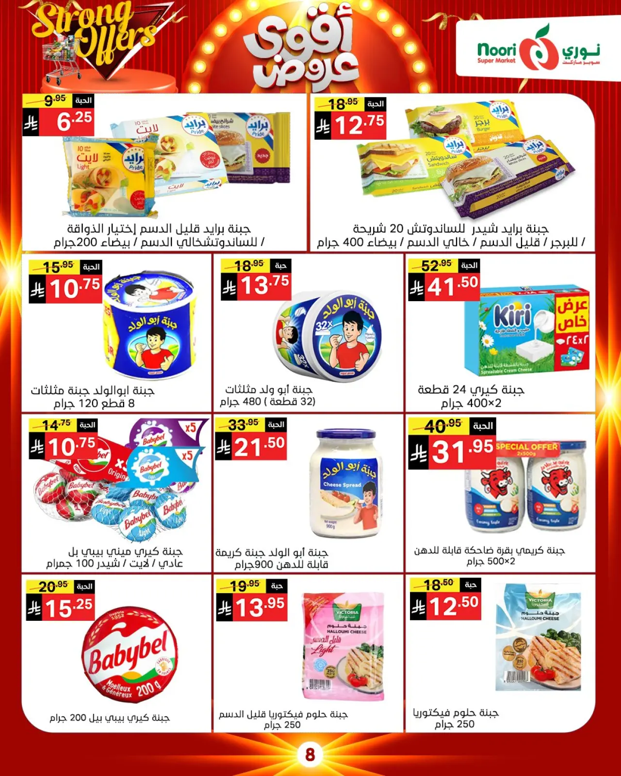 صفحة 31 ضمن أقوي العروض في نورى سوبر ماركت السعودية