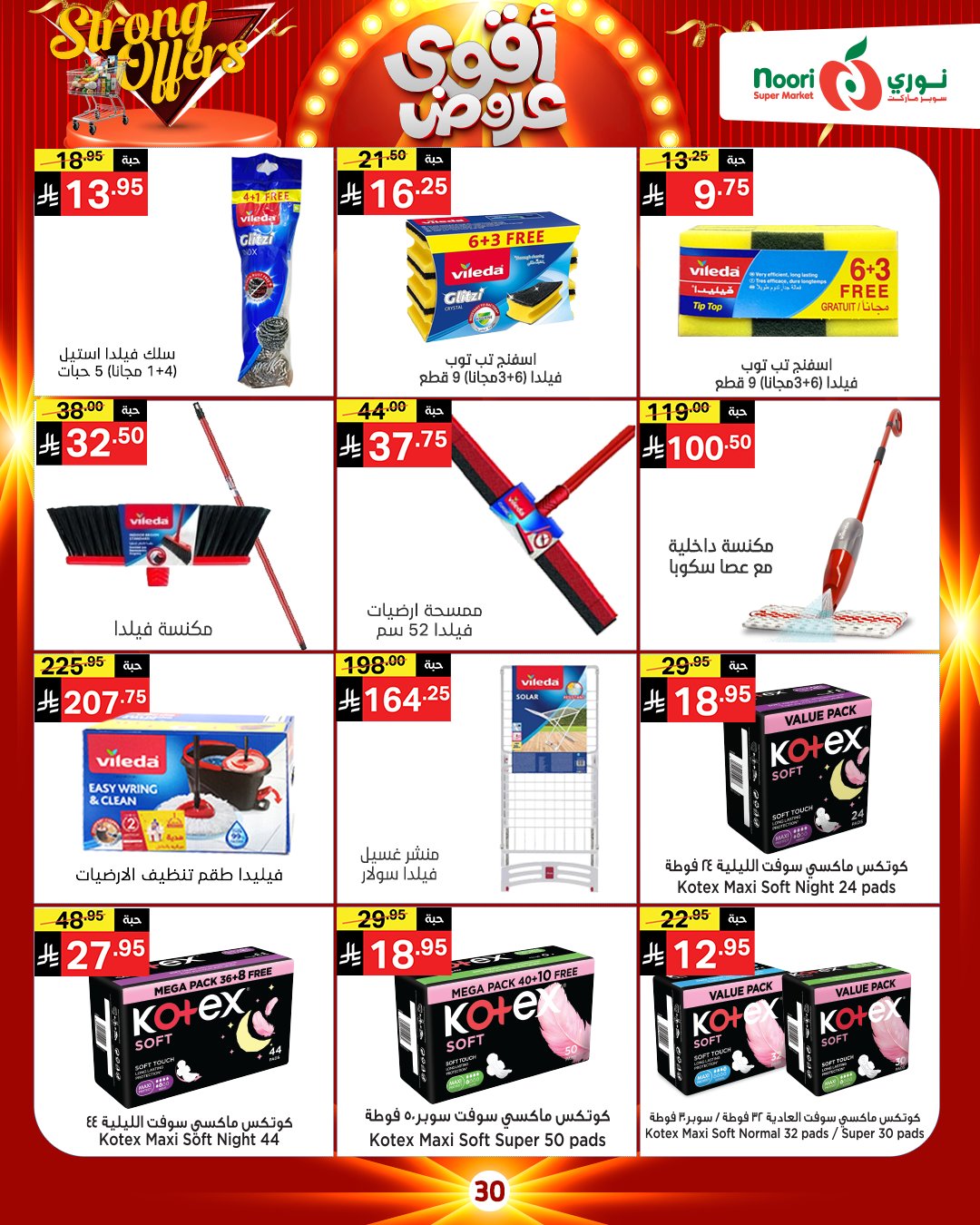 عروض نورى سوبر ماركت السعودية من 26 نوفمبر حتى 7 ديسمبر 2025 أقوي العروض