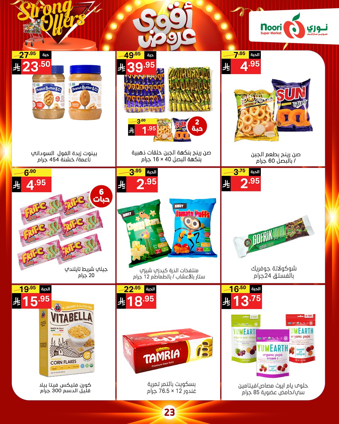 عروض نورى سوبر ماركت السعودية من 26 نوفمبر حتى 7 ديسمبر 2025 أقوي العروض