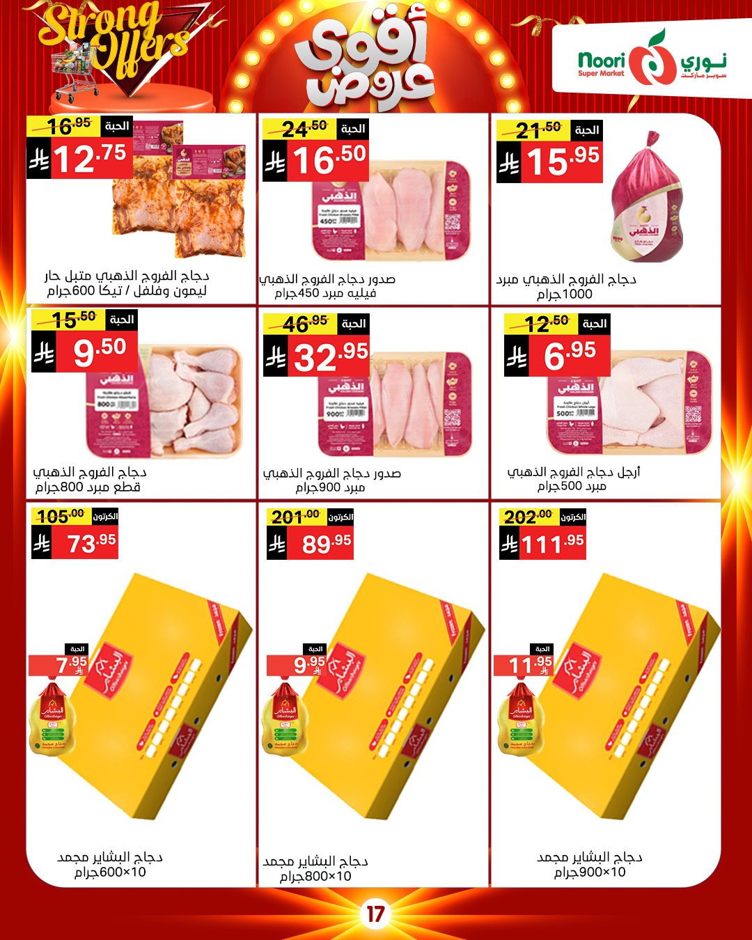 عروض نورى سوبر ماركت السعودية من 26 نوفمبر حتى 7 ديسمبر 2025 أقوي العروض