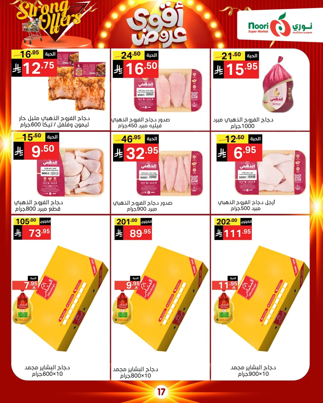 صفحة 22 ضمن أقوي العروض في نورى سوبر ماركت السعودية
