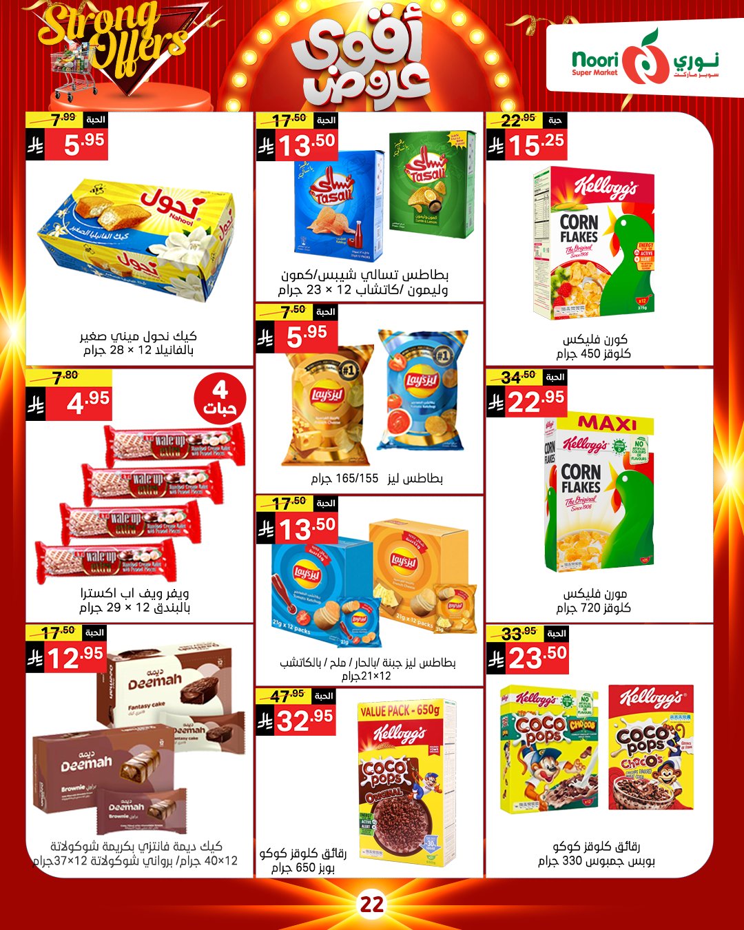 عروض نورى سوبر ماركت السعودية من 26 نوفمبر حتى 7 ديسمبر 2025 أقوي العروض