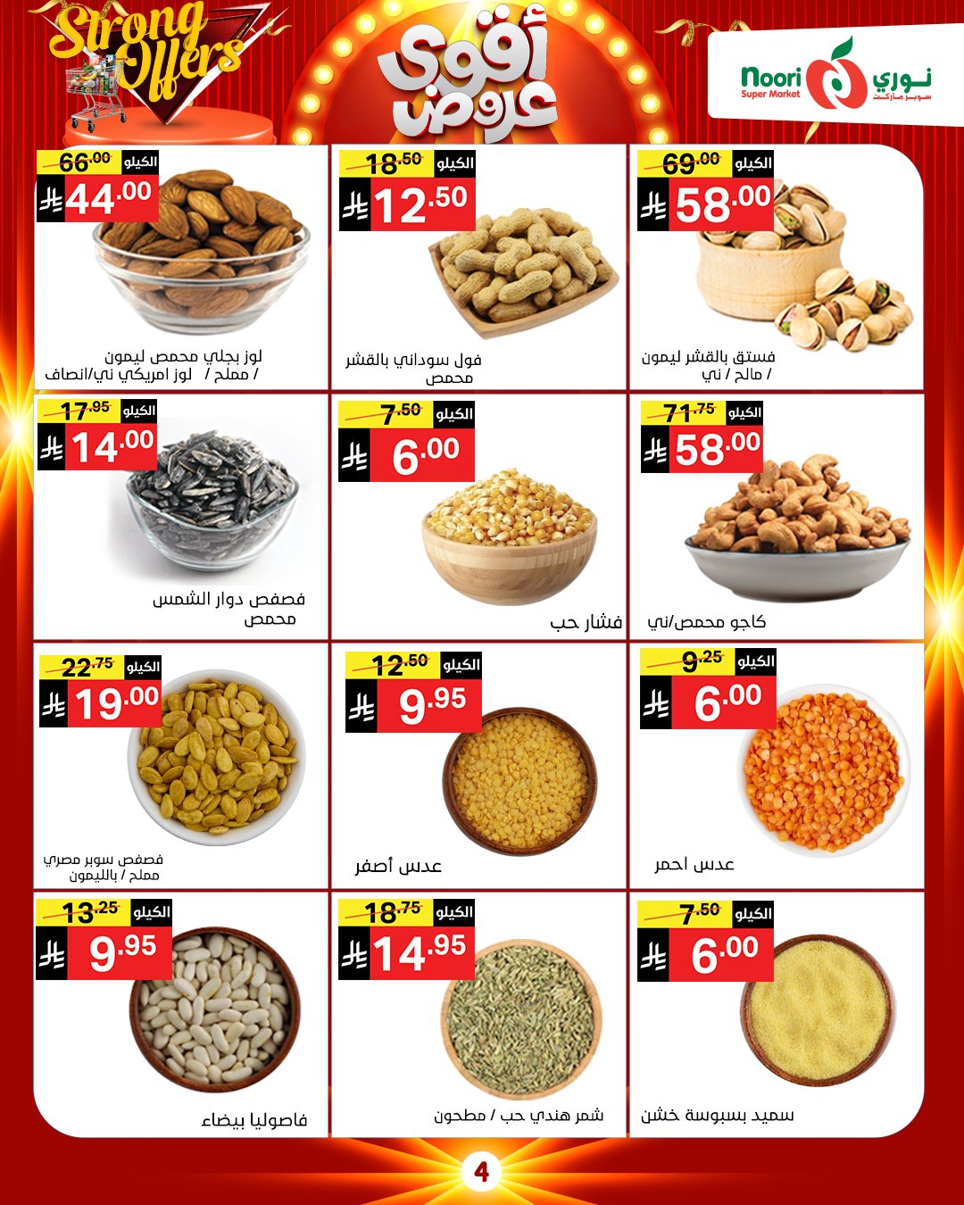 عروض نورى سوبر ماركت السعودية من 26 نوفمبر حتى 7 ديسمبر 2025 أقوي العروض