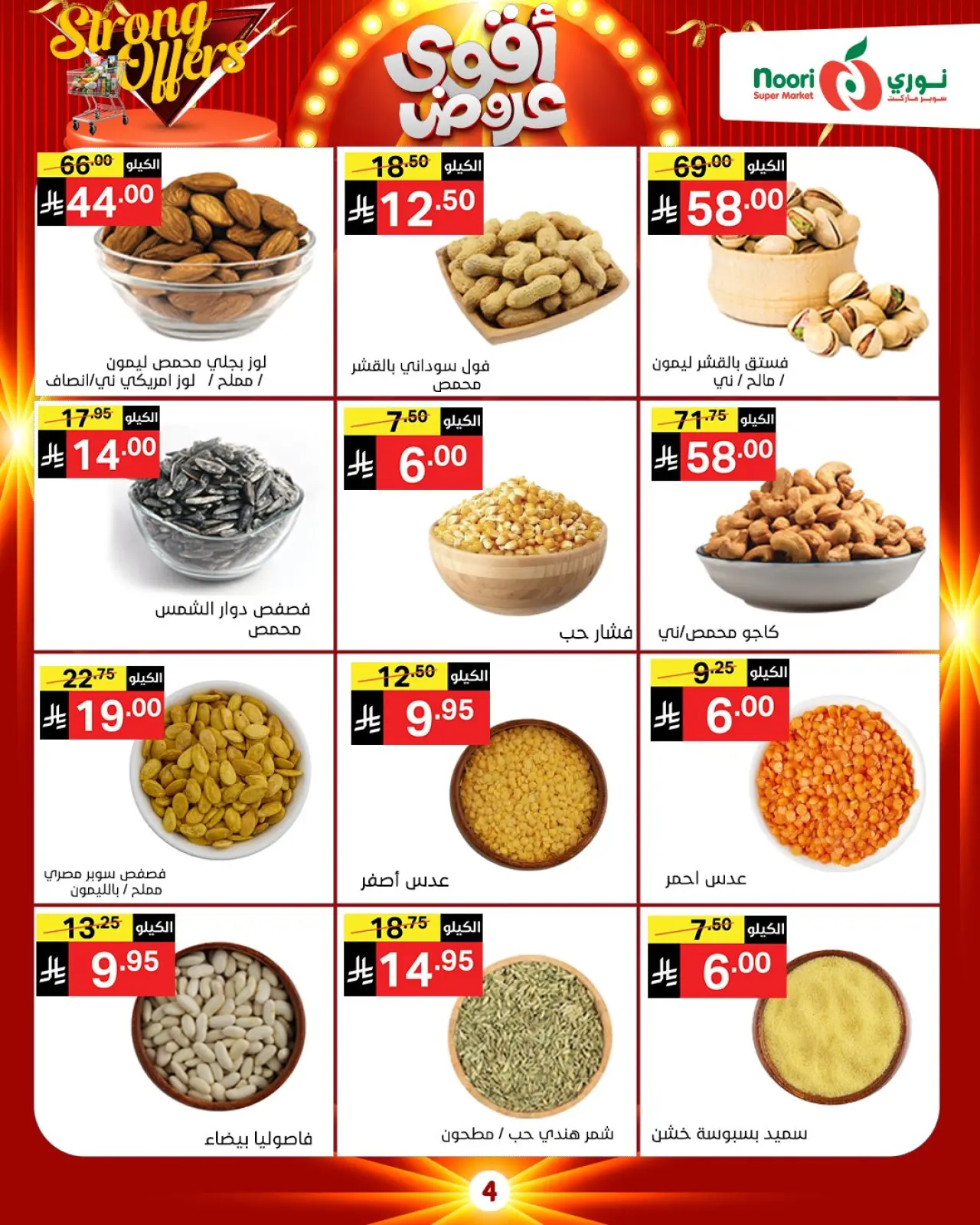 صفحة 35 ضمن أقوي العروض في نورى سوبر ماركت السعودية